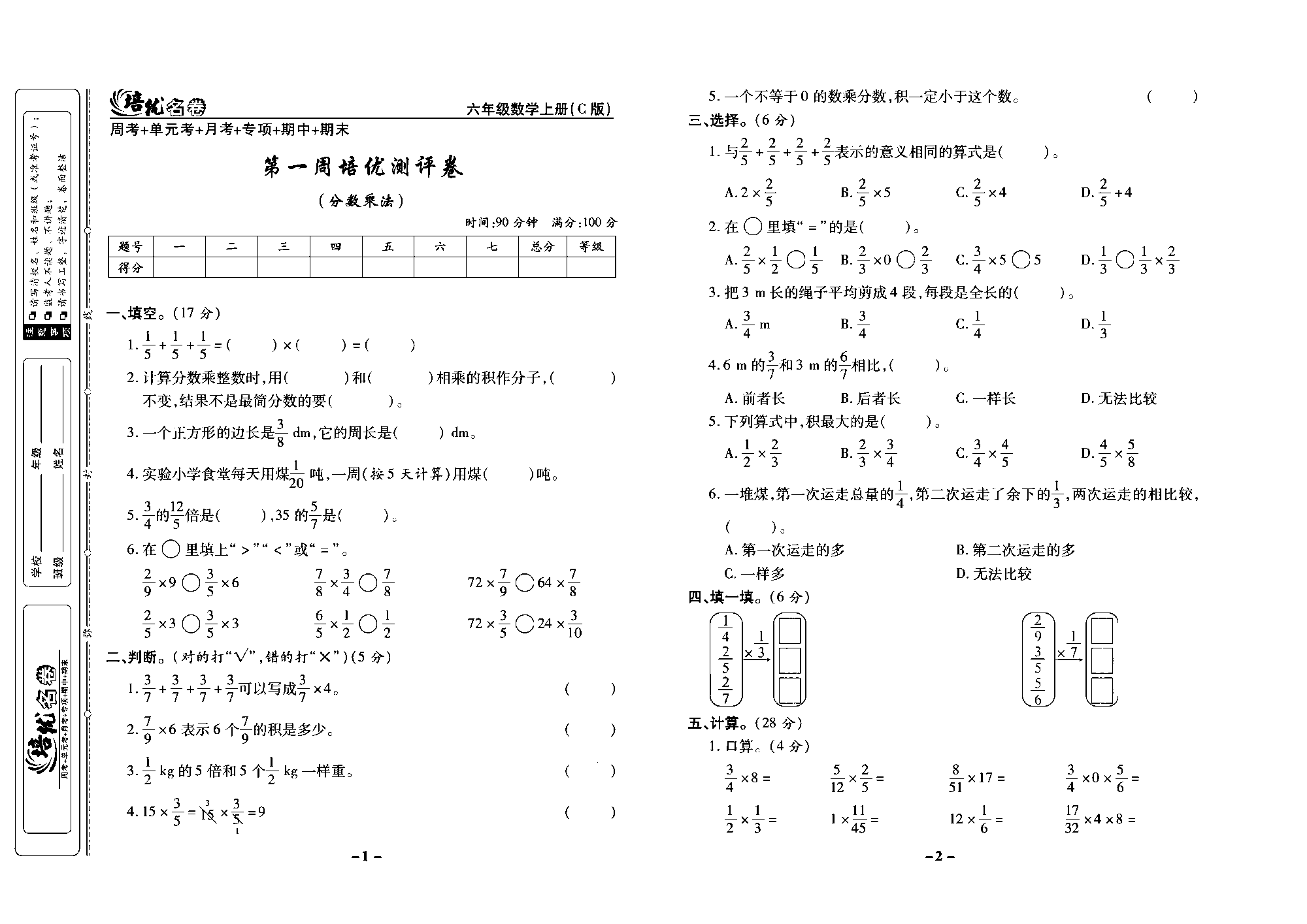 培优名卷六年级上册数学西师版去答案版_部分1.pdf