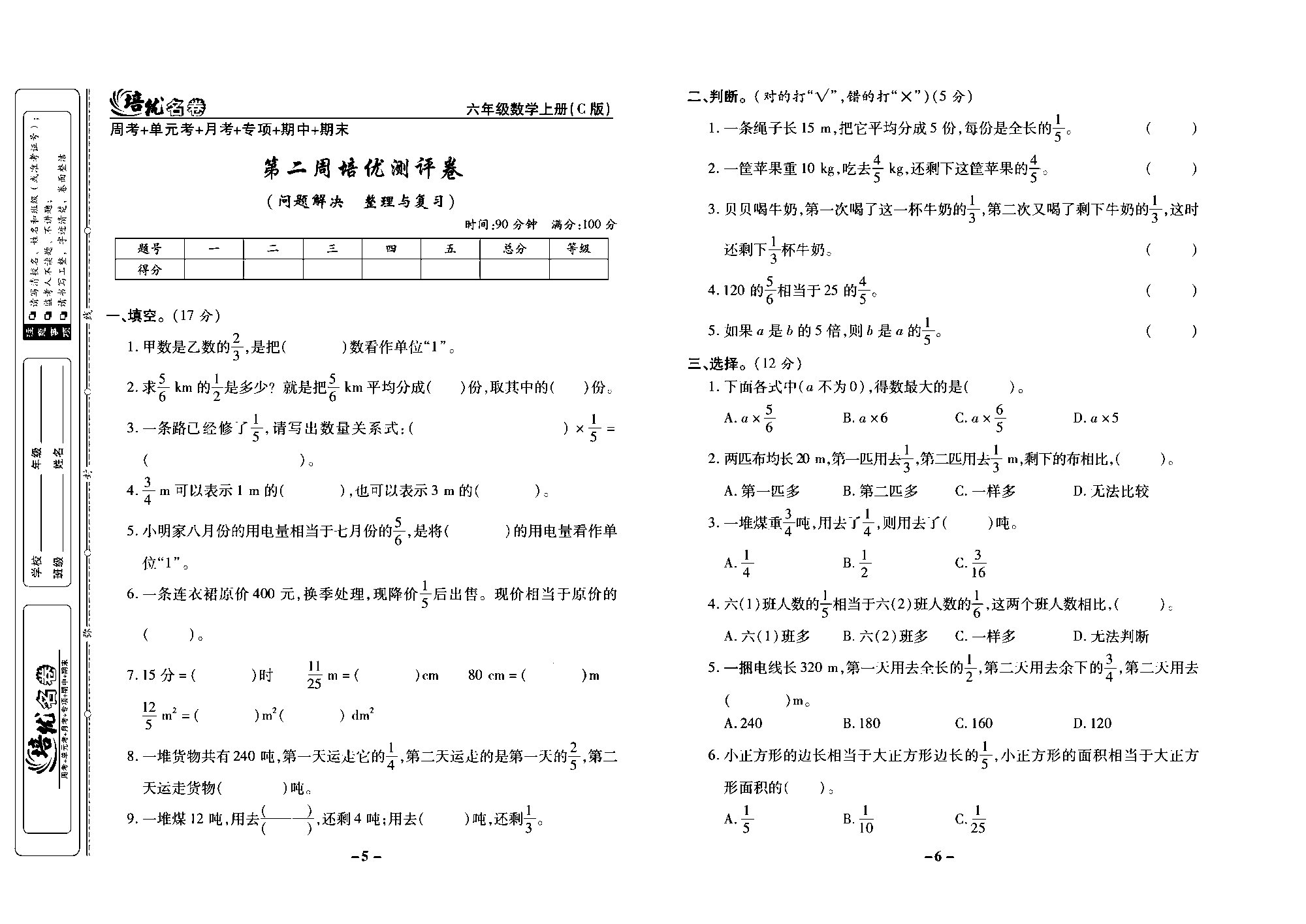 培优名卷六年级上册数学西师版去答案版_部分2.pdf