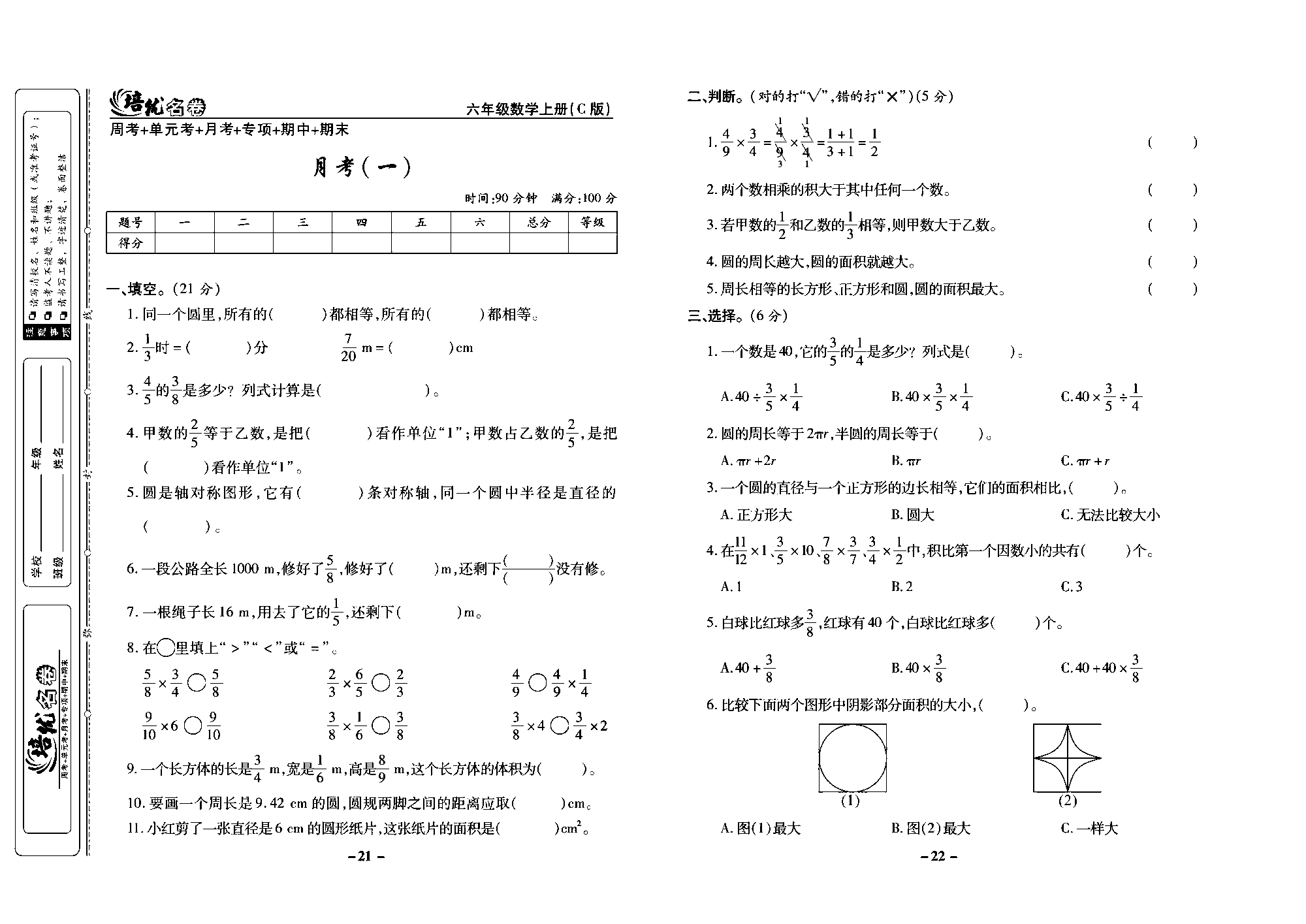 培优名卷六年级上册数学西师版去答案版_部分6.pdf