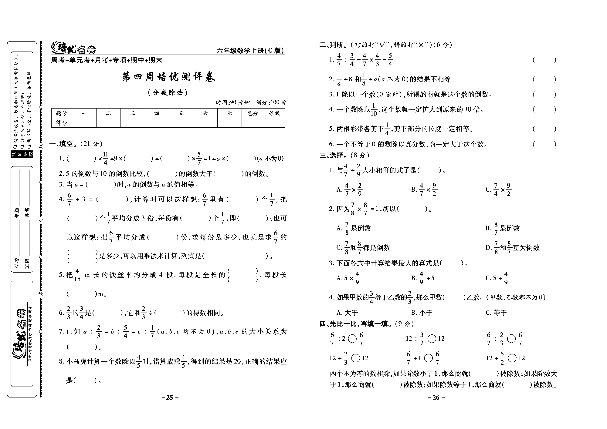 培优名卷六年级上册数学西师版去答案版_部分7.pdf