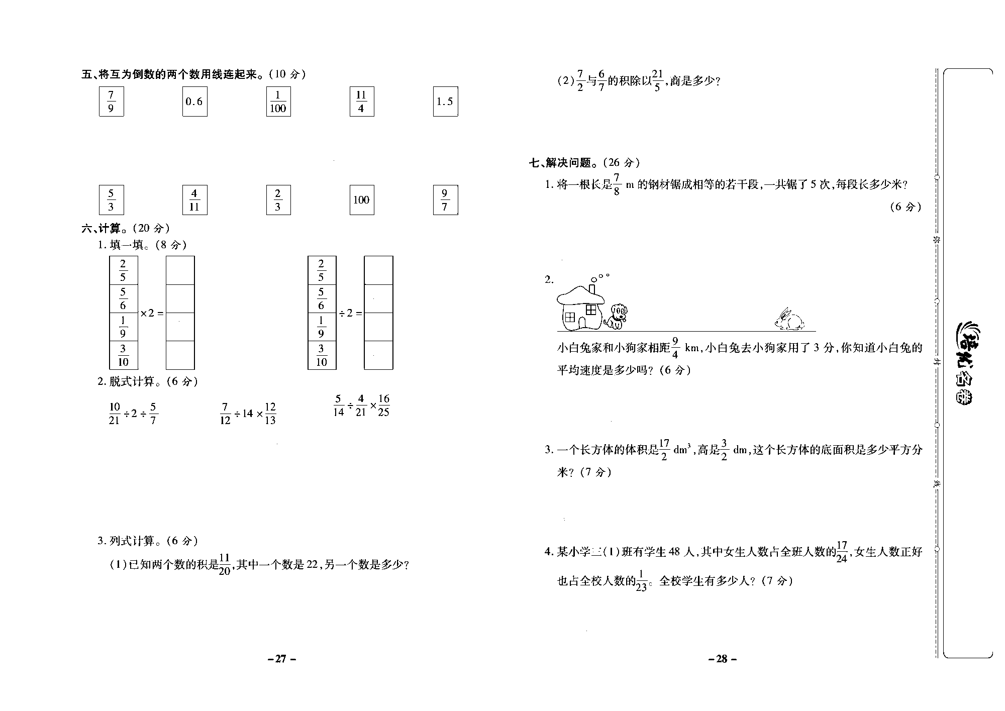 培优名卷六年级上册数学西师版去答案版_部分7.pdf