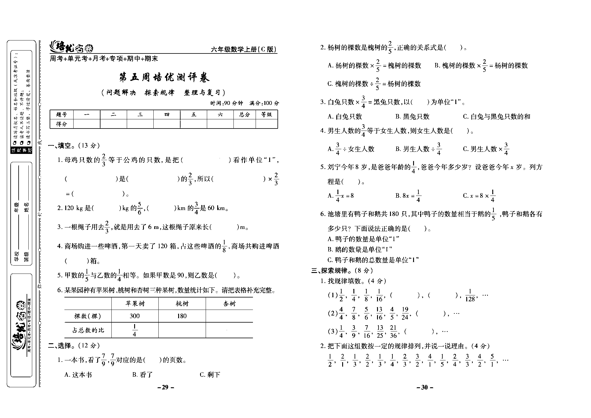 培优名卷六年级上册数学西师版去答案版_部分8.pdf