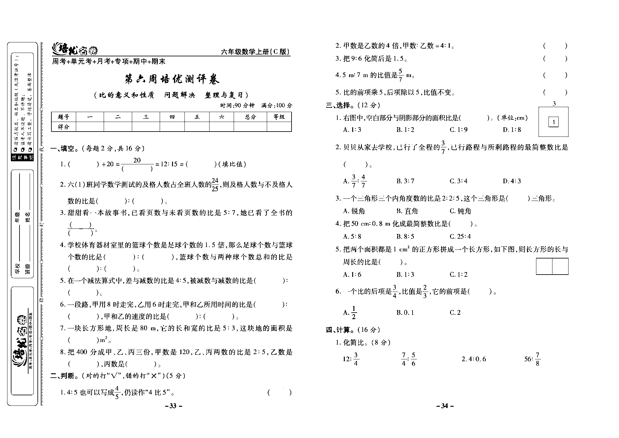 培优名卷六年级上册数学西师版去答案版_部分9.pdf