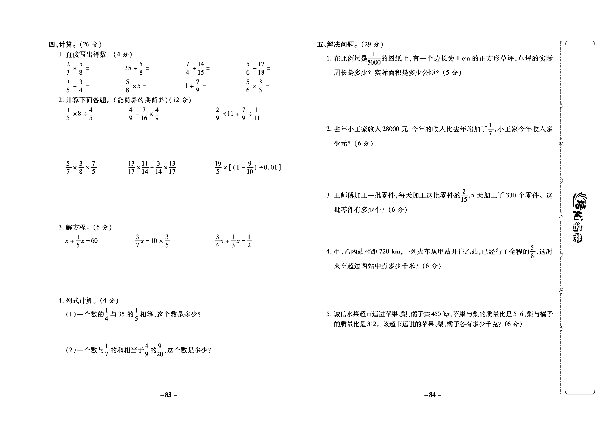 培优名卷六年级上册数学西师版去答案版_部分21.pdf