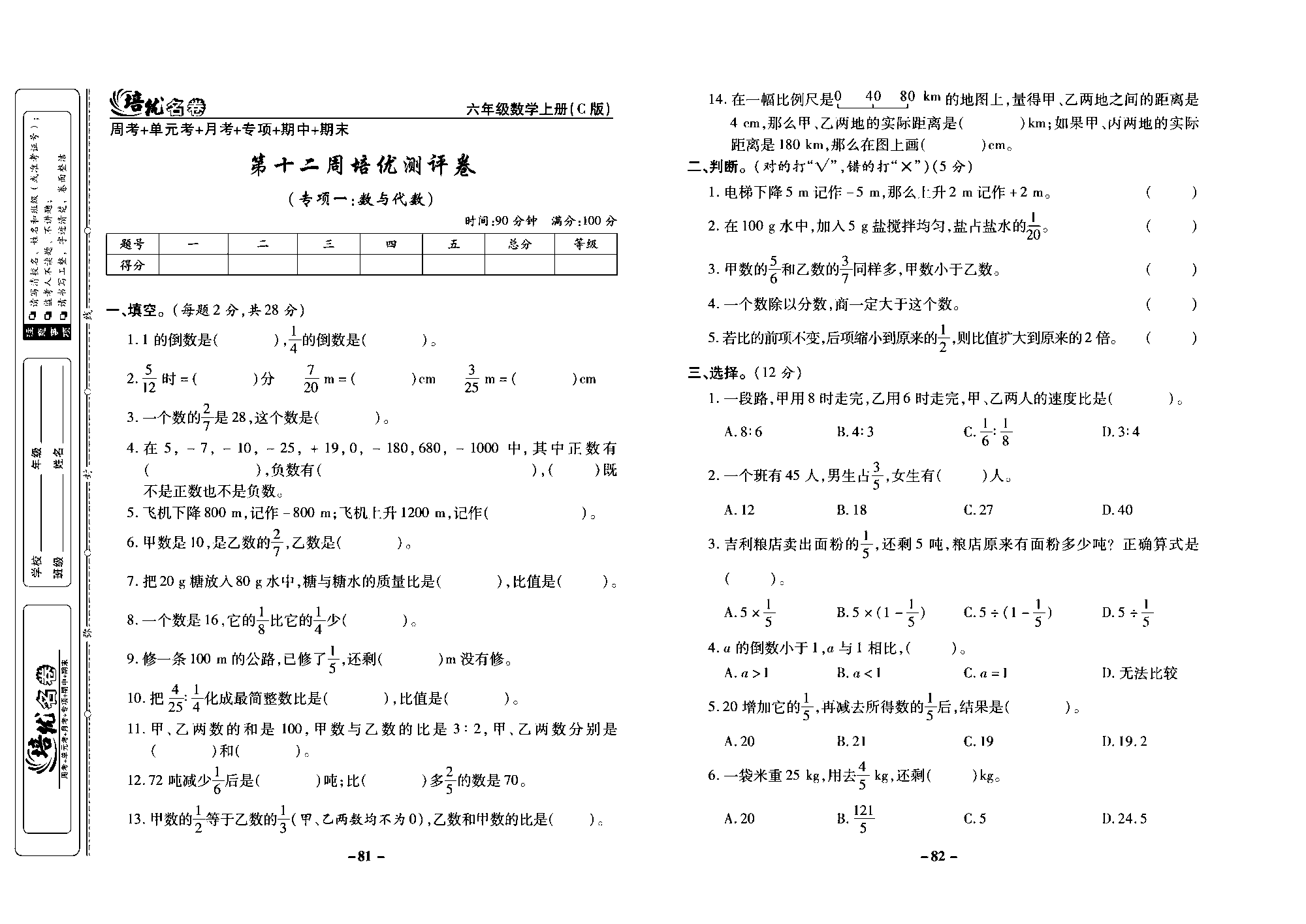 培优名卷六年级上册数学西师版去答案版_部分21.pdf