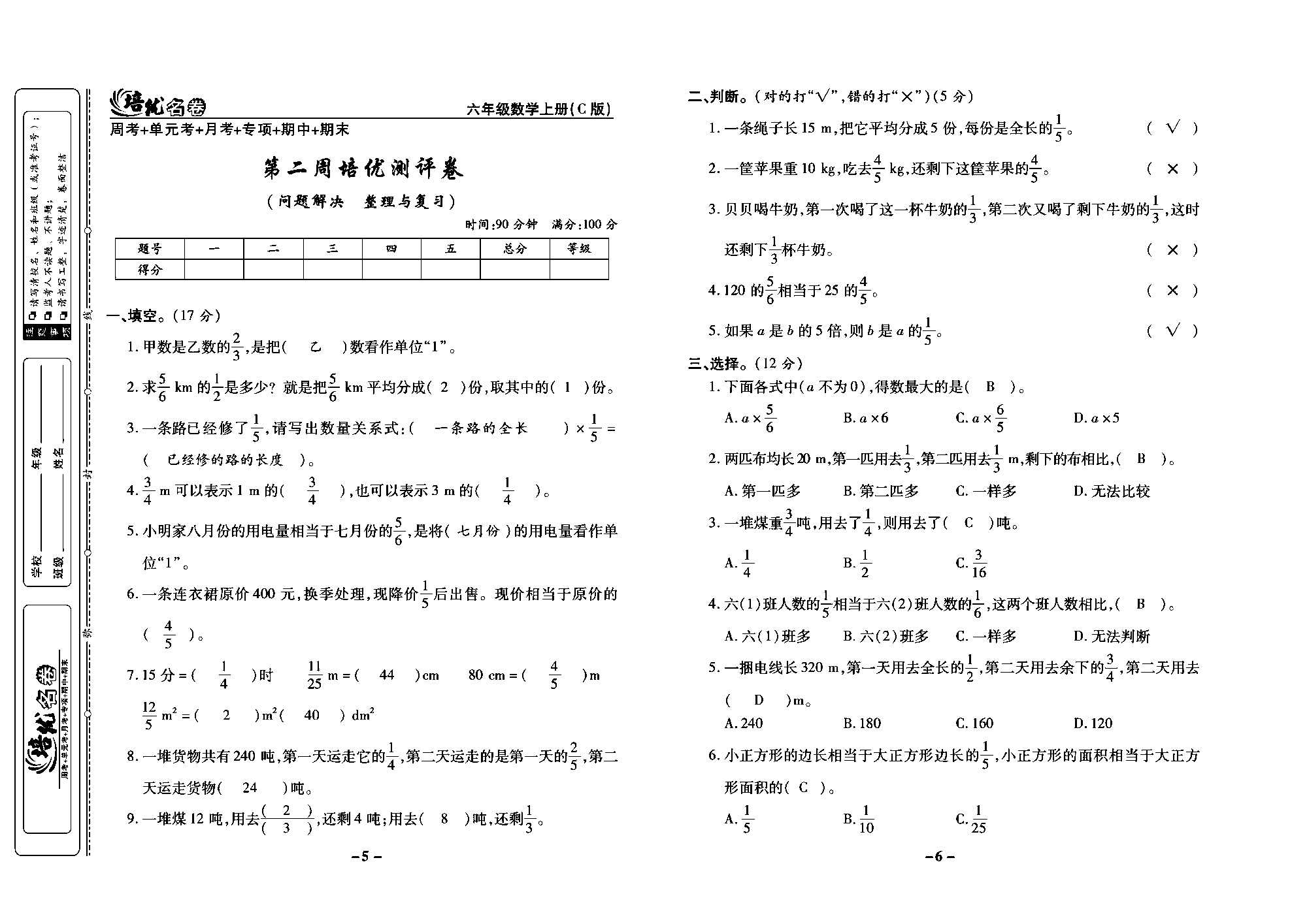 培优名卷六年级上册数学西师版教师用书(含答案)_部分2.pdf