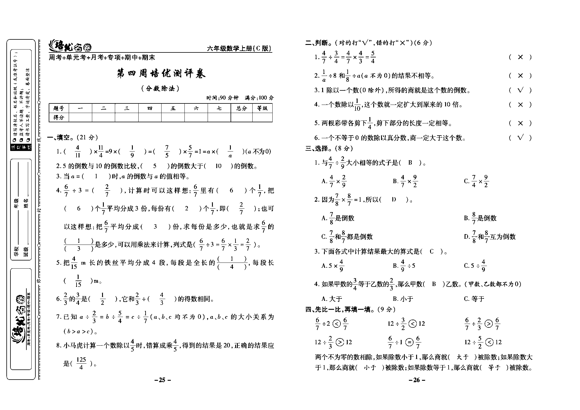 培优名卷六年级上册数学西师版教师用书(含答案)_部分7.pdf