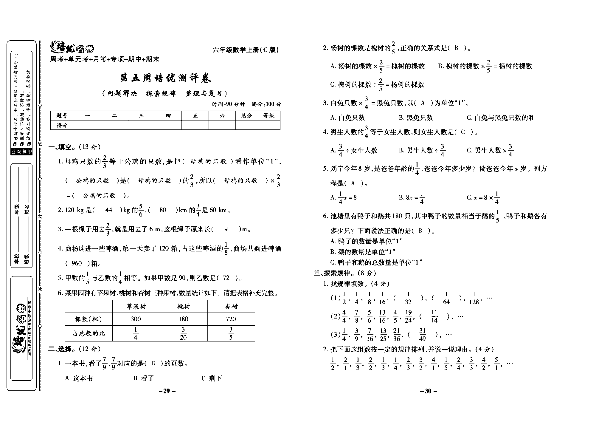 培优名卷六年级上册数学西师版教师用书(含答案)_部分8.pdf