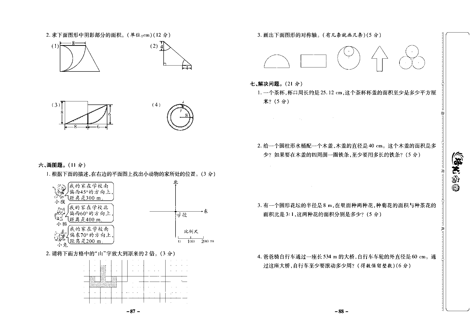 培优名卷六年级上册数学西师版去答案版_部分22.pdf