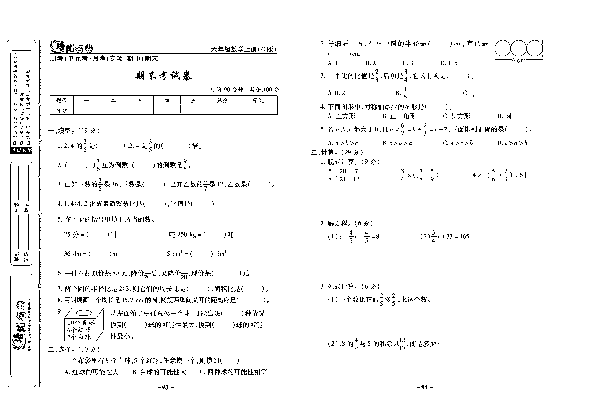 培优名卷六年级上册数学西师版去答案版_部分24.pdf