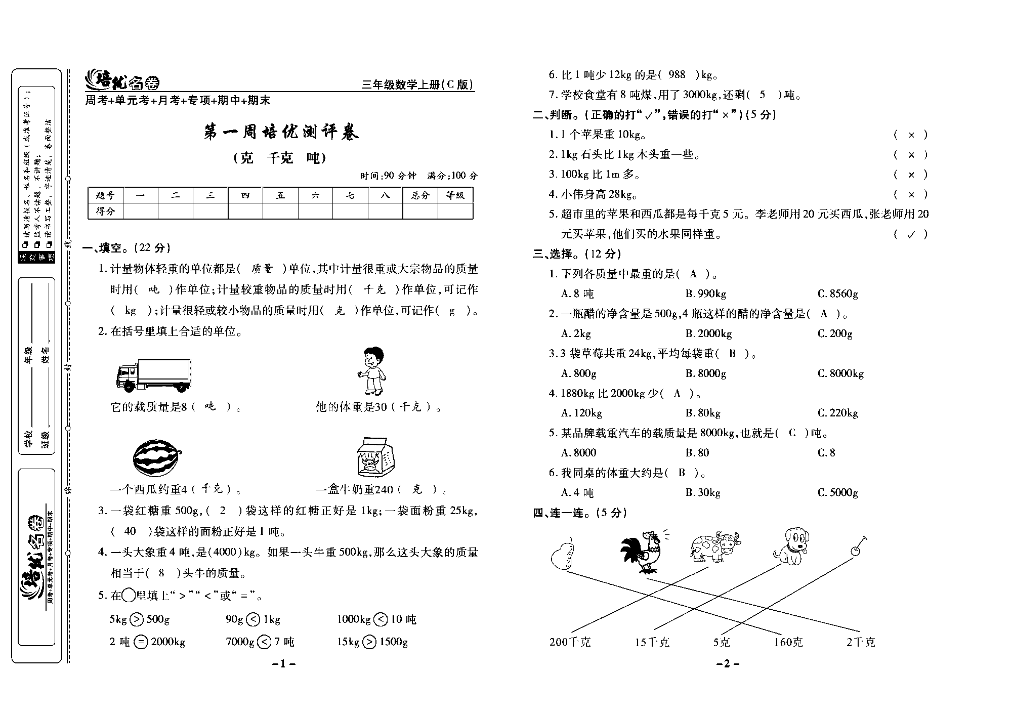 培优名卷三年级上册数学西师版教师用书(含答案)_部分1.pdf