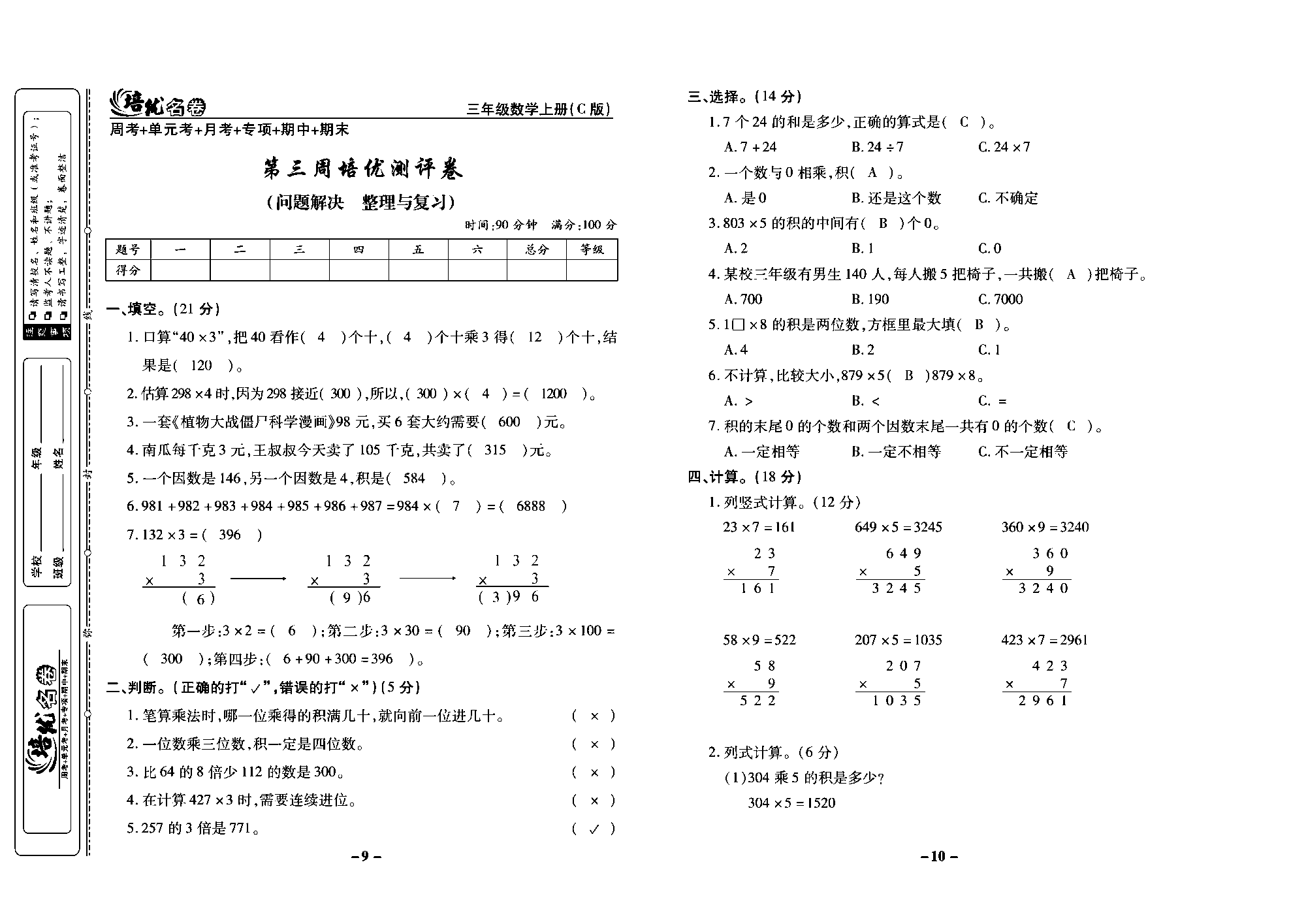 培优名卷三年级上册数学西师版教师用书(含答案)_部分3.pdf