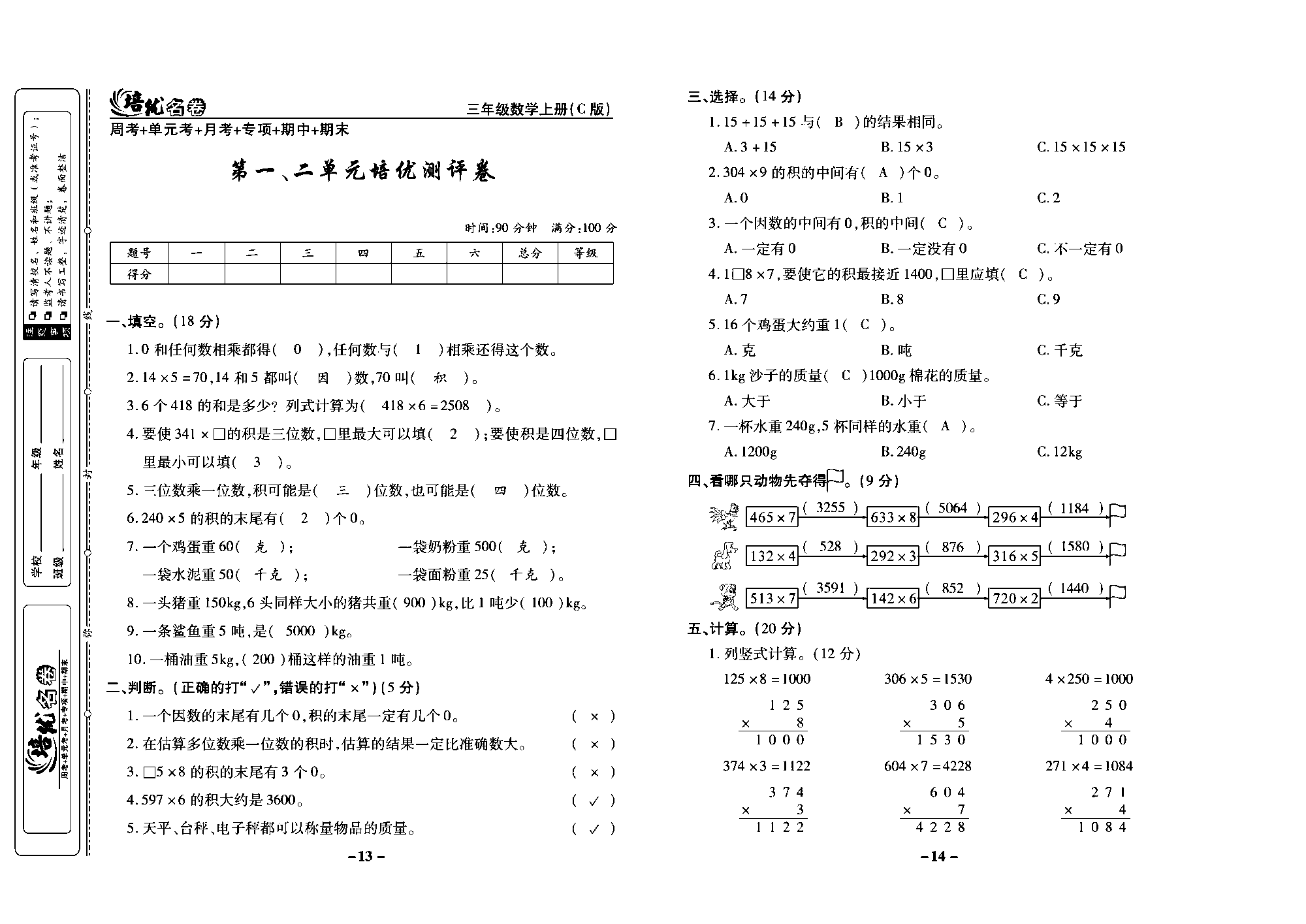 培优名卷三年级上册数学西师版教师用书(含答案)_部分4.pdf