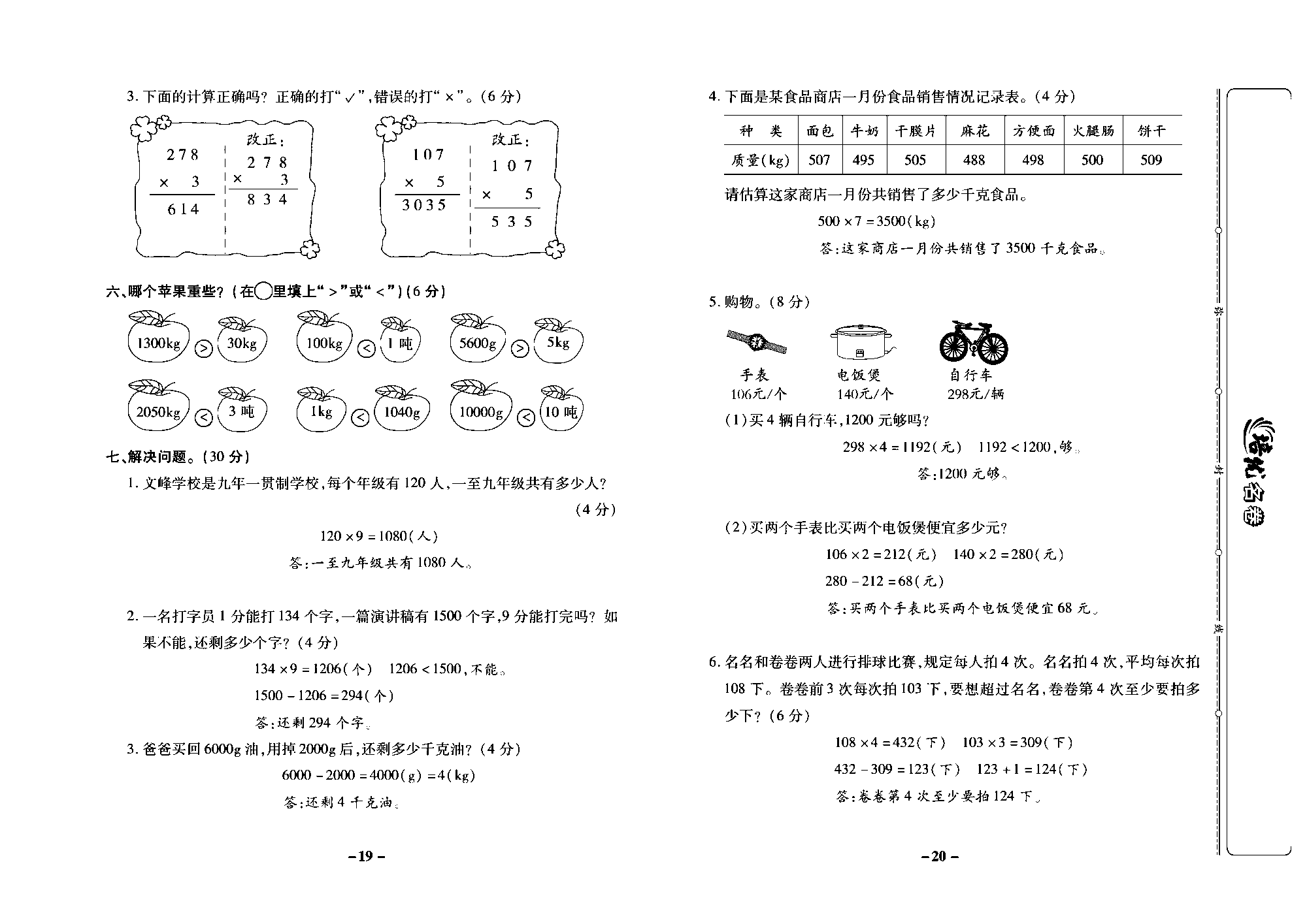 培优名卷三年级上册数学西师版教师用书(含答案)_部分5.pdf