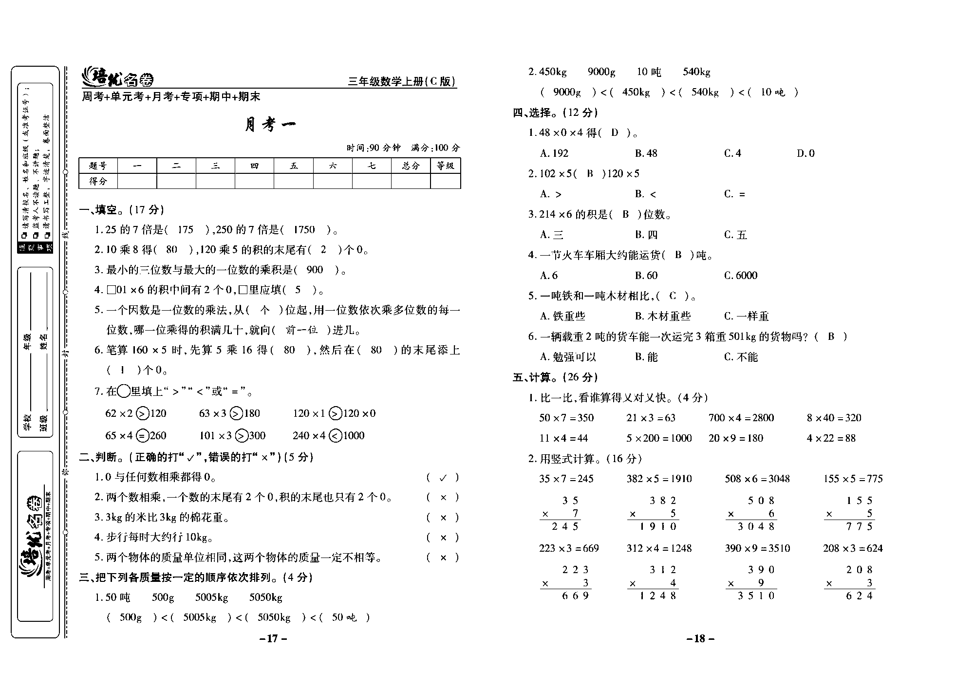 培优名卷三年级上册数学西师版教师用书(含答案)_部分5.pdf