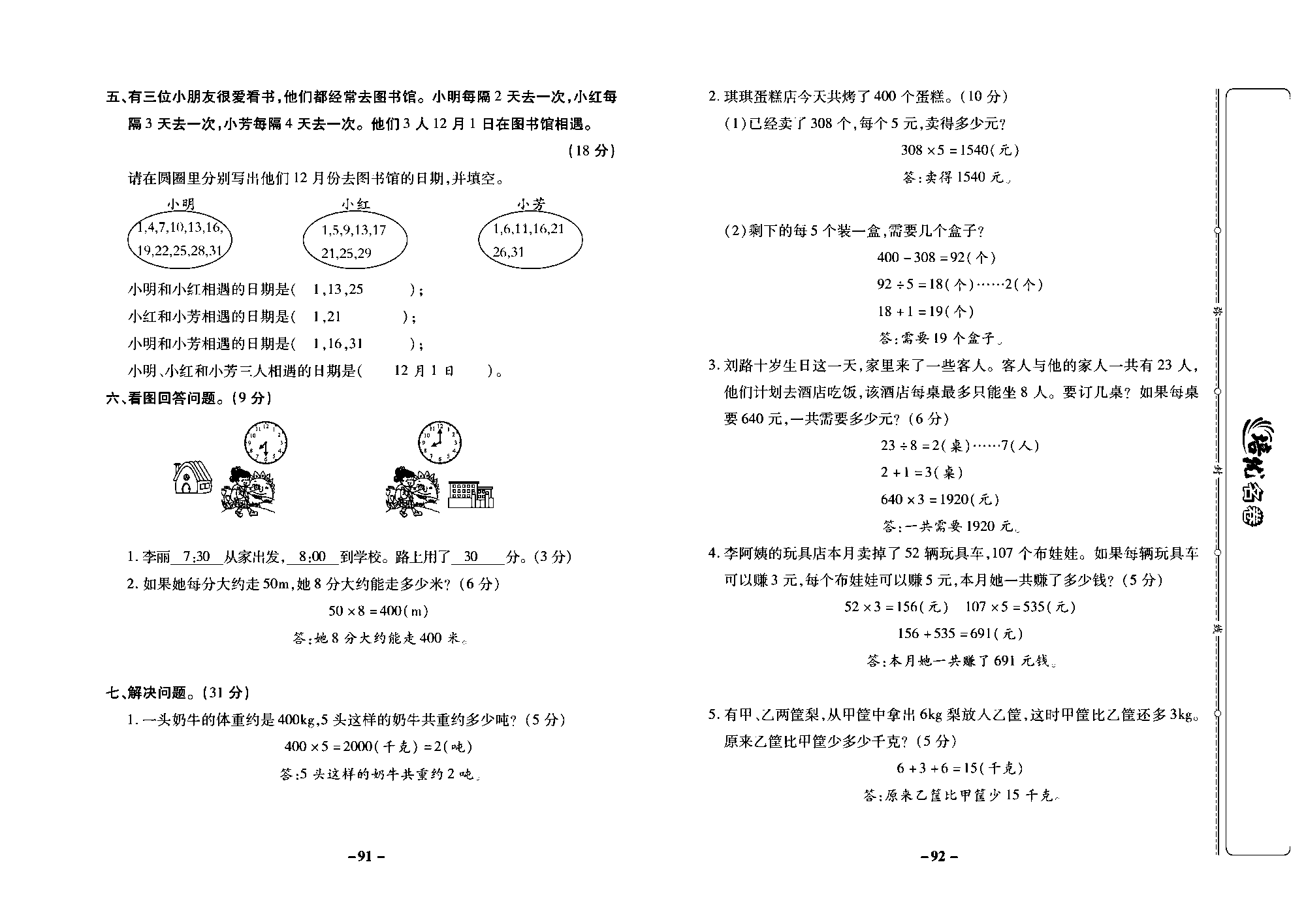 培优名卷三年级上册数学西师版教师用书(含答案)_部分23.pdf