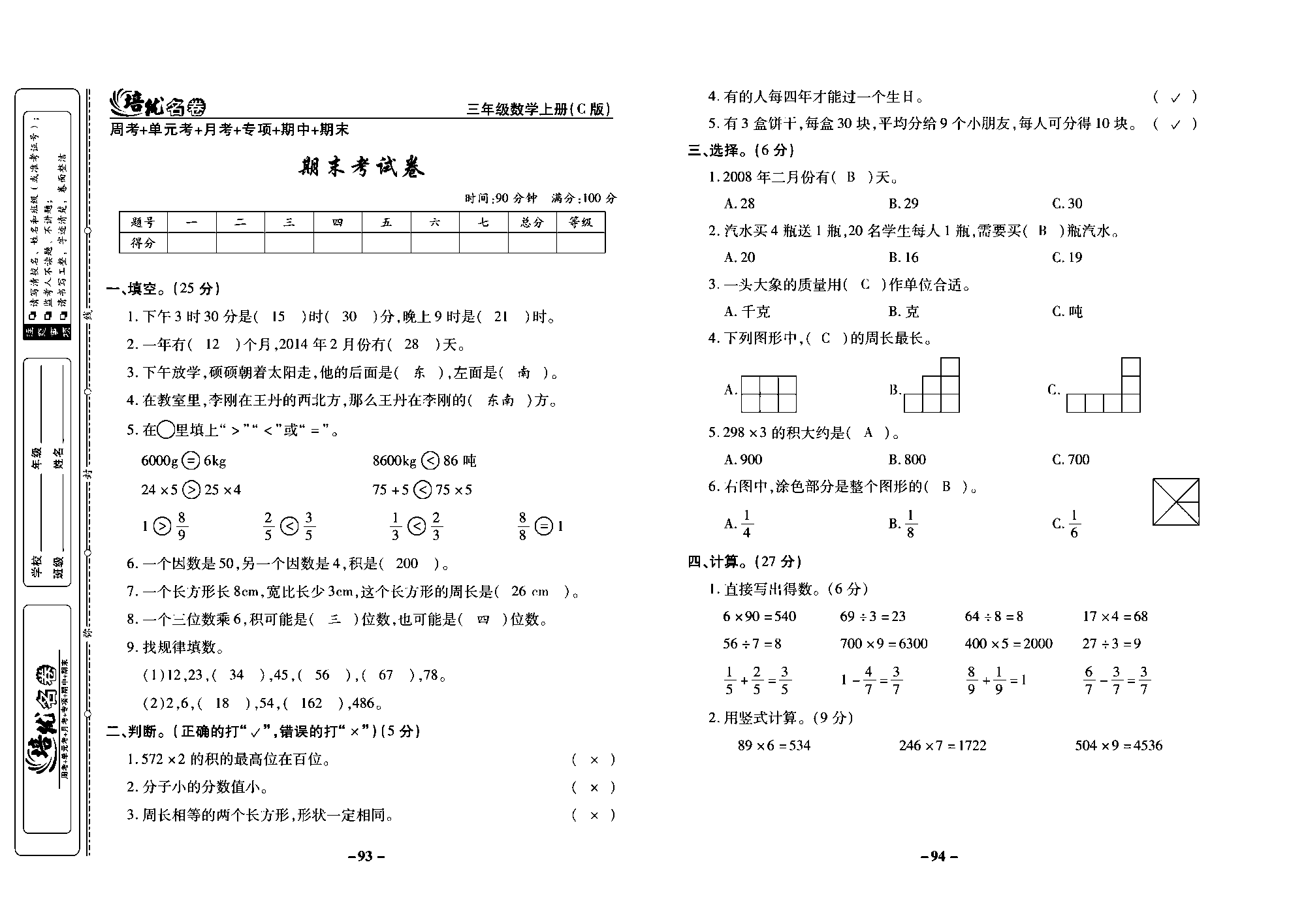 培优名卷三年级上册数学西师版教师用书(含答案)_部分24.pdf