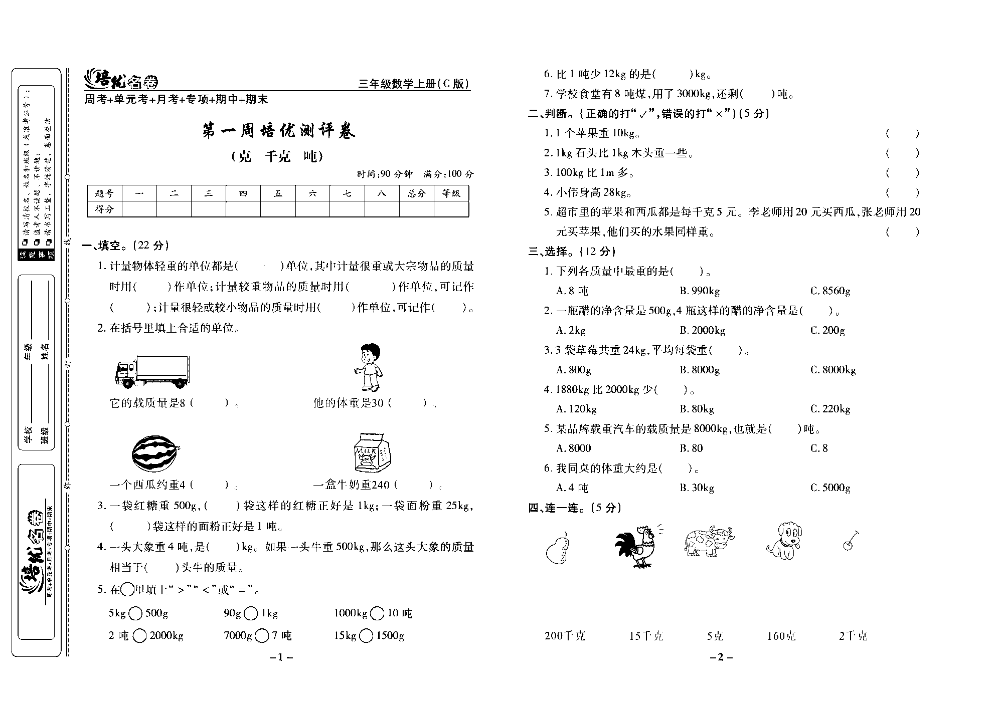 培优名卷三年级上册数学西师版去答案版_部分1.pdf