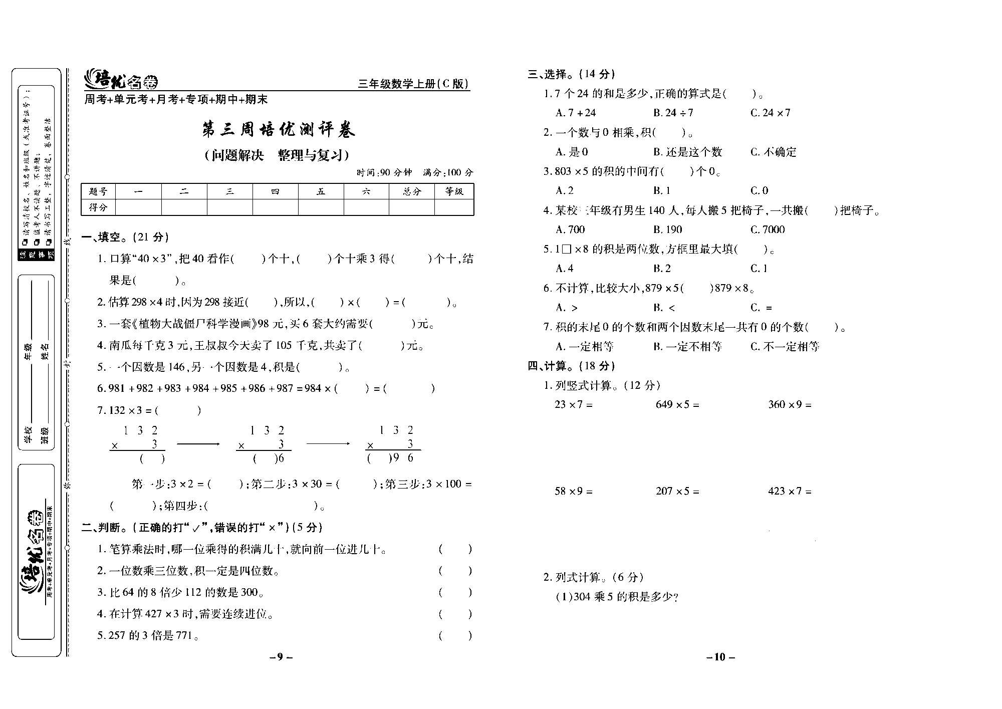 培优名卷三年级上册数学西师版去答案版_部分3.pdf