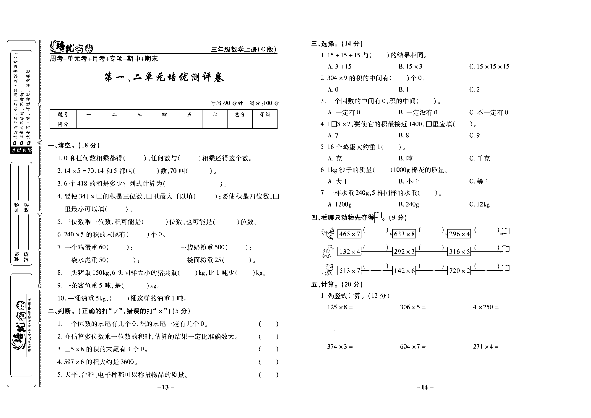 培优名卷三年级上册数学西师版去答案版_部分4.pdf