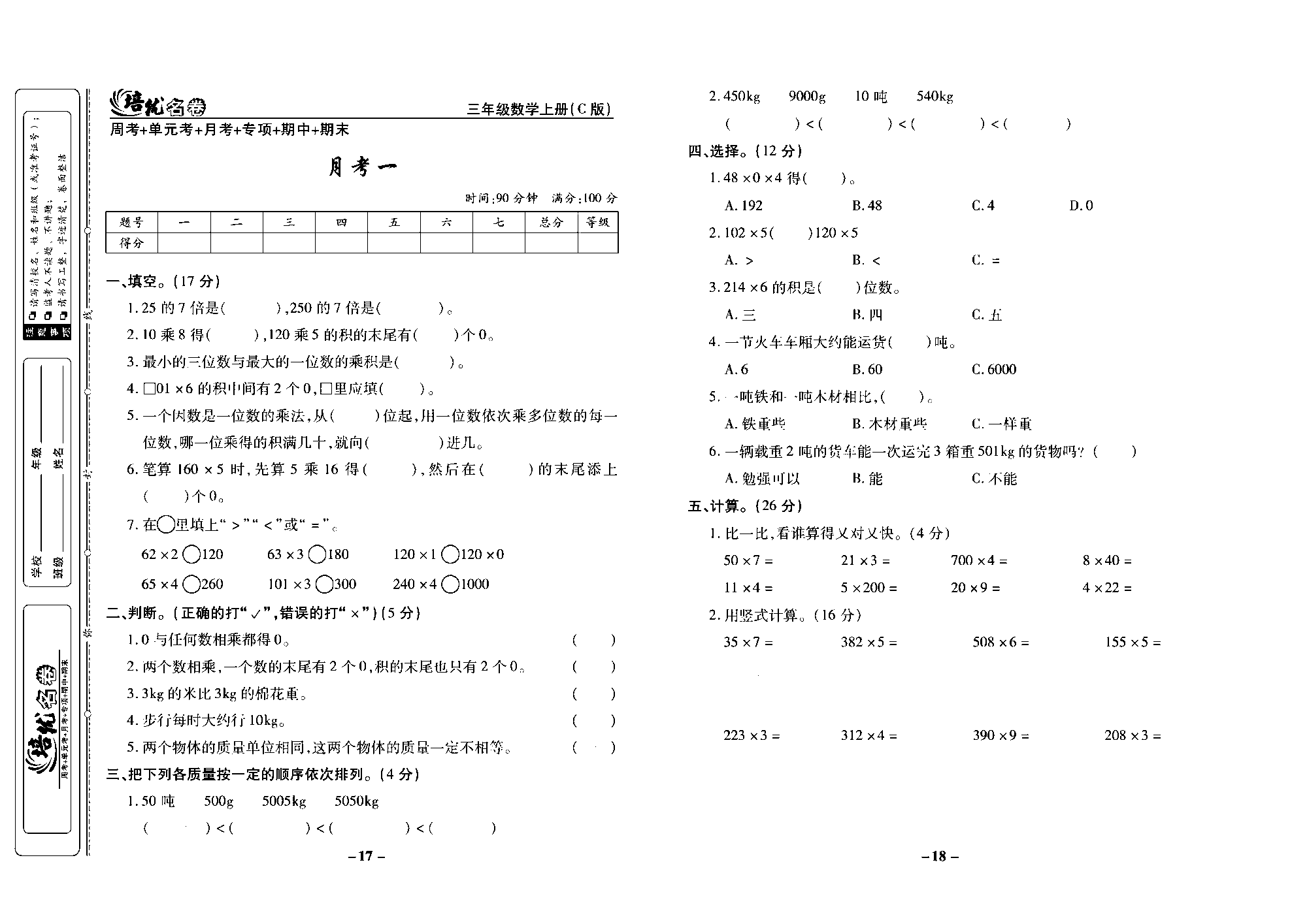 培优名卷三年级上册数学西师版去答案版_部分5.pdf