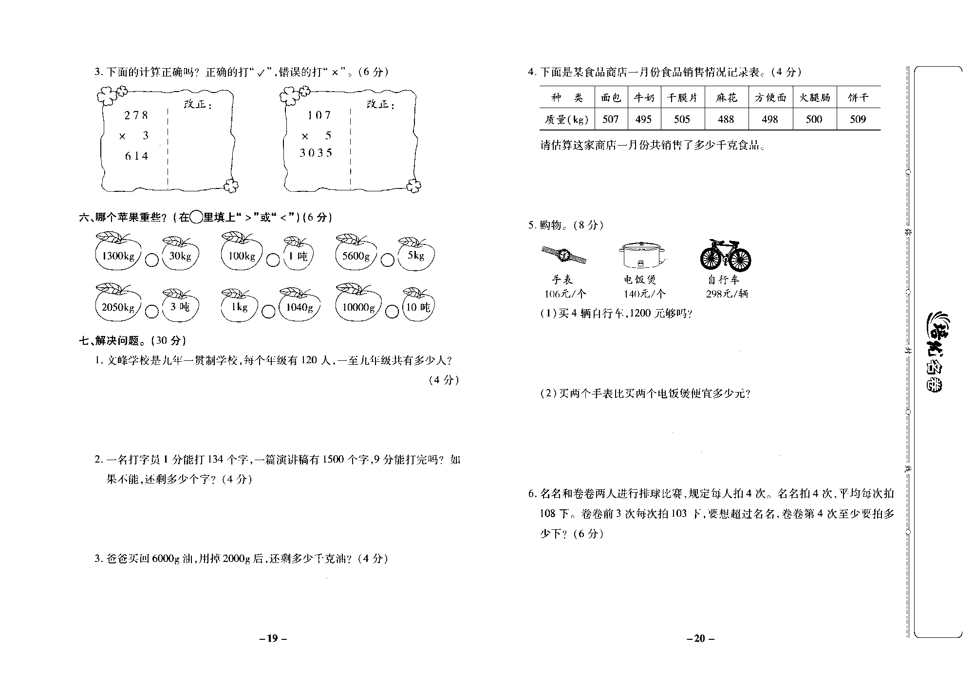 培优名卷三年级上册数学西师版去答案版_部分5.pdf