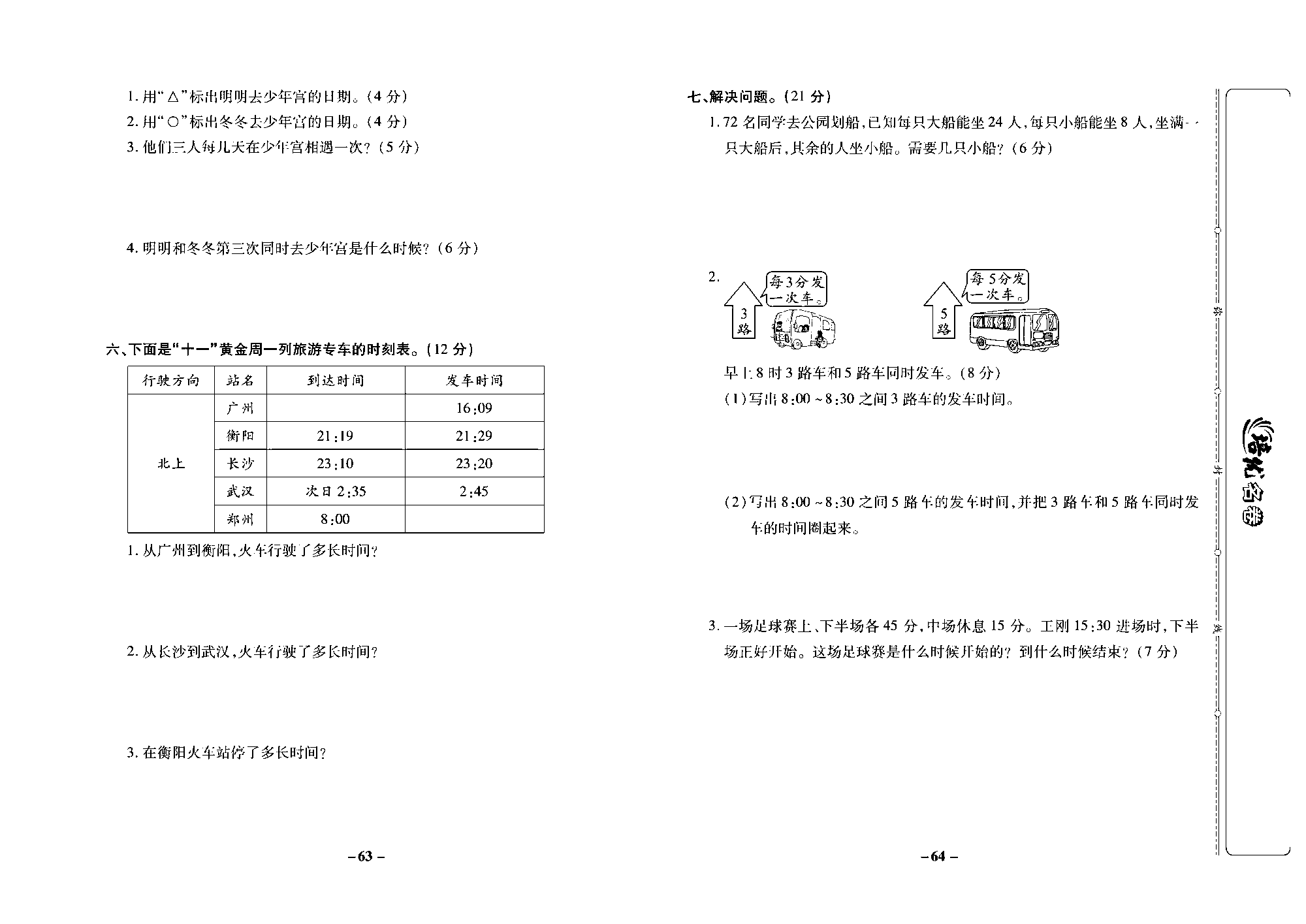 培优名卷三年级上册数学西师版去答案版_部分16.pdf