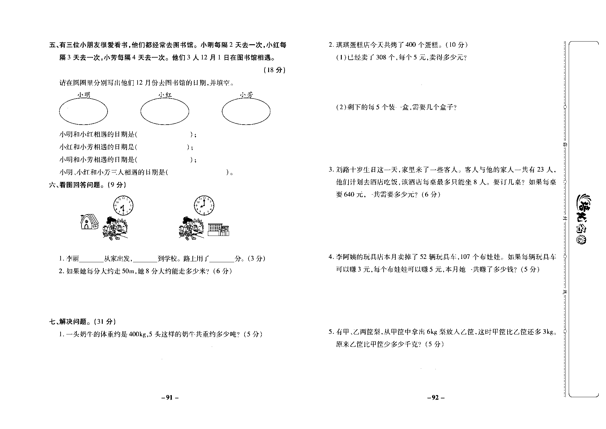 培优名卷三年级上册数学西师版去答案版_部分23.pdf