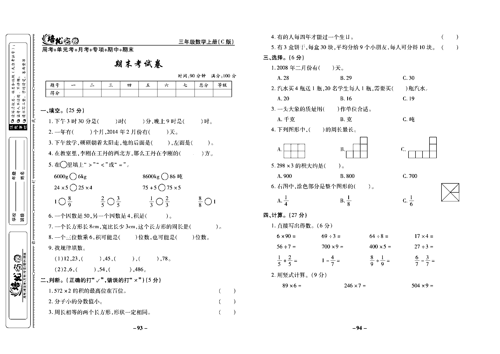 培优名卷三年级上册数学西师版去答案版_部分24.pdf