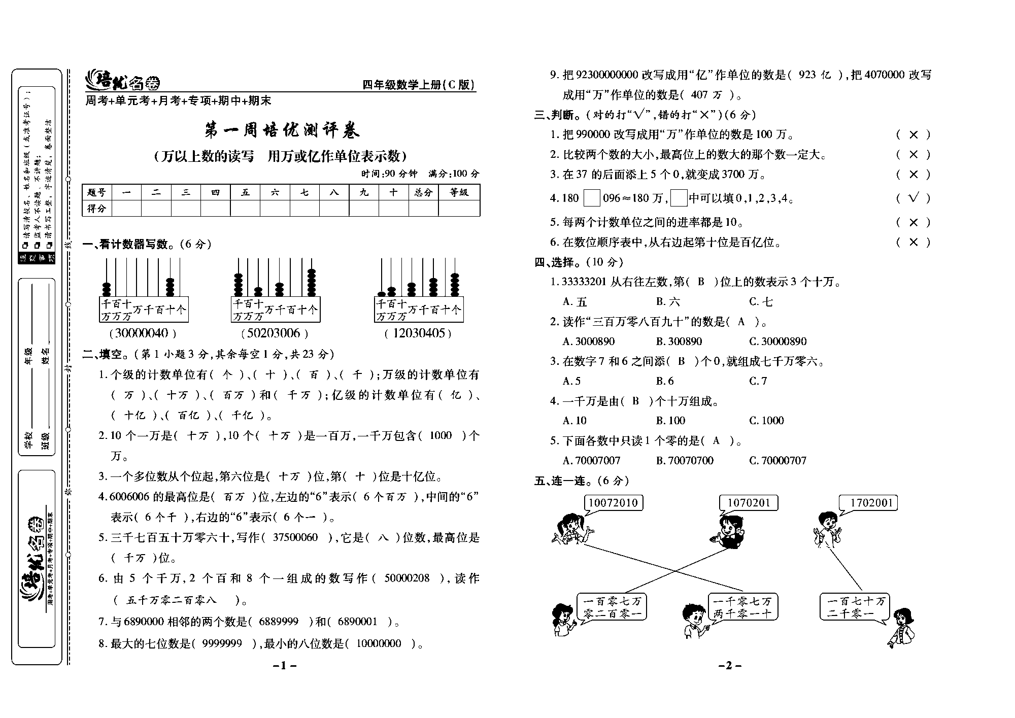 培优名卷四年级上册数学西师版教师用书(含答案)_部分1.pdf