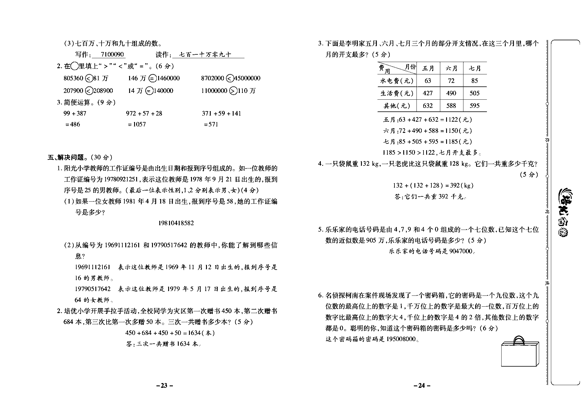 培优名卷四年级上册数学西师版教师用书(含答案)_部分6.pdf