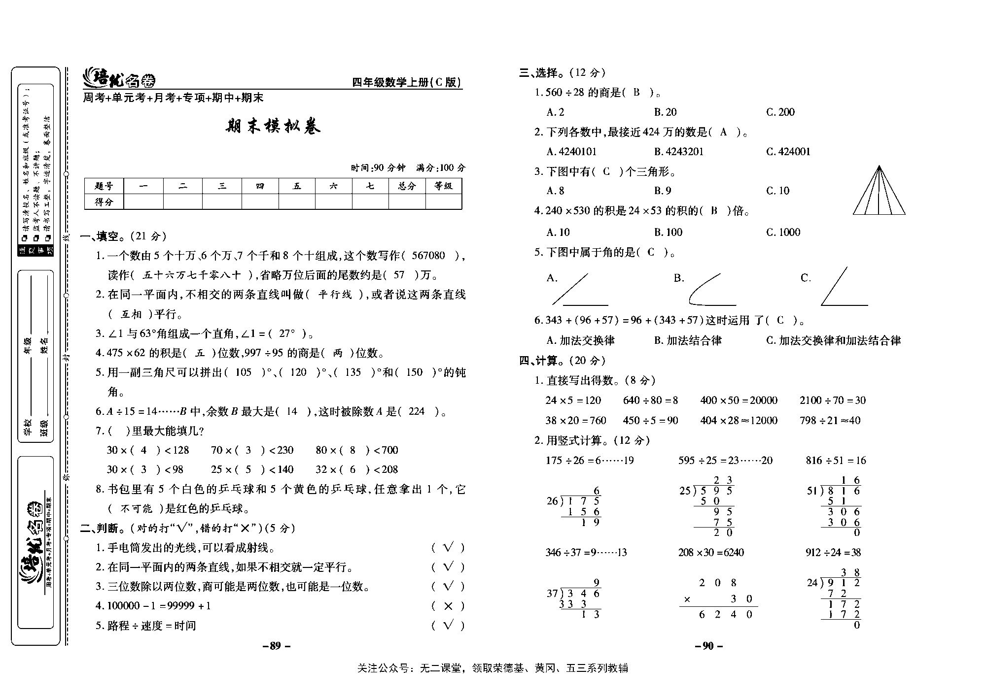 培优名卷四年级上册数学西师版教师用书(含答案)_部分23.pdf