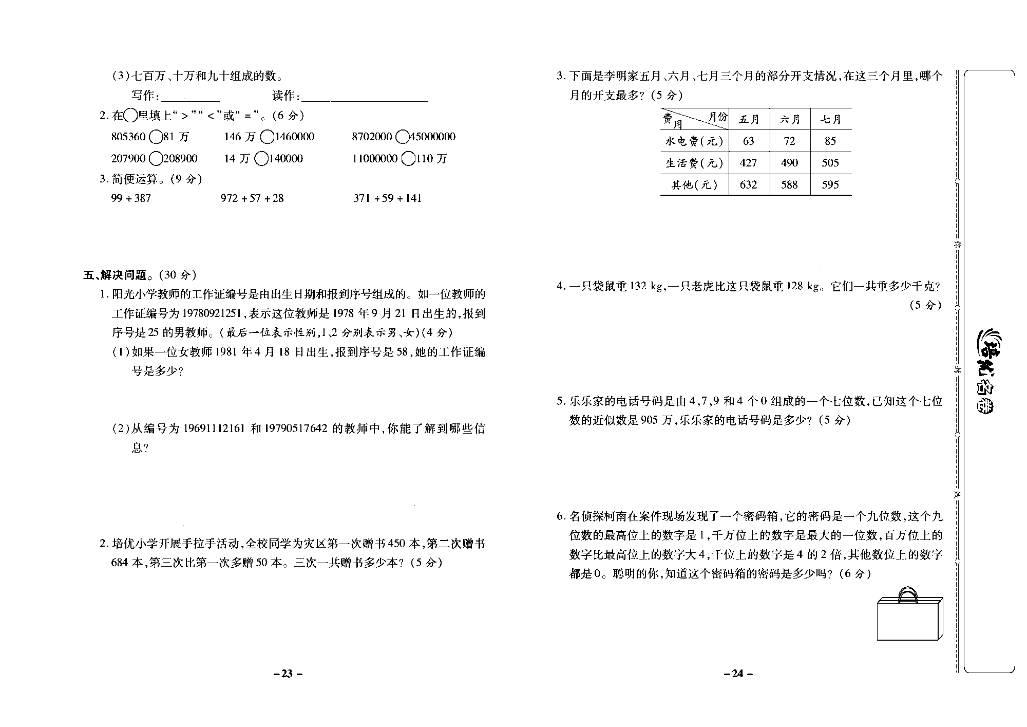 培优名卷四年级上册数学西师版去答案版_部分6.pdf