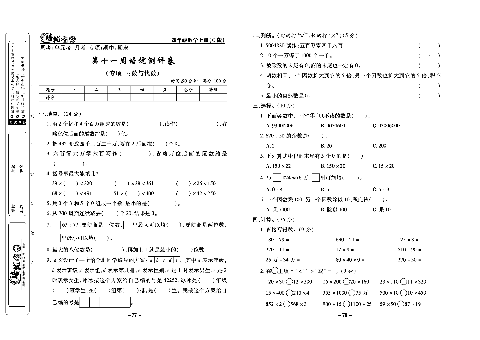 培优名卷四年级上册数学西师版去答案版_部分20.pdf