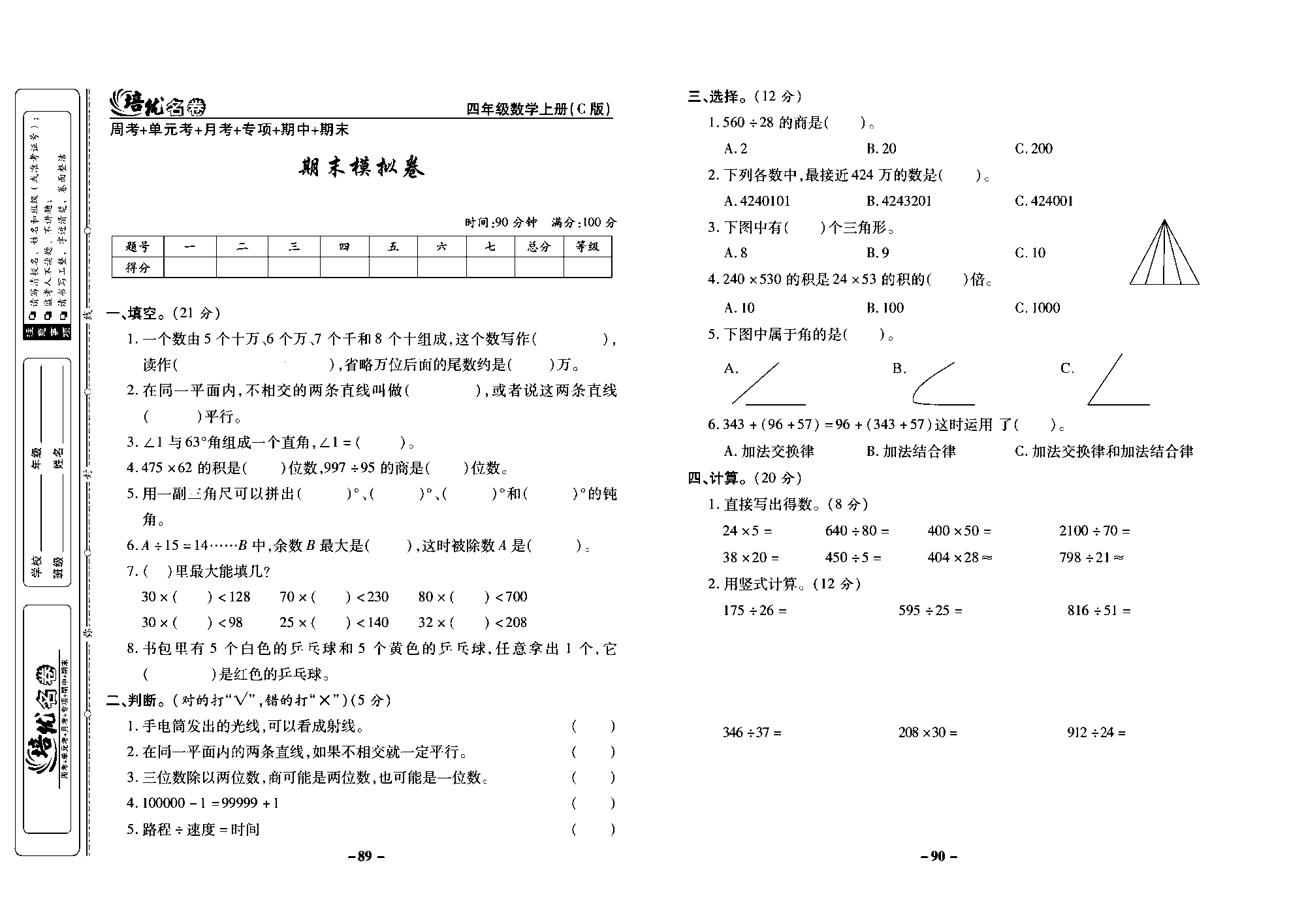 培优名卷四年级上册数学西师版去答案版_部分23.pdf