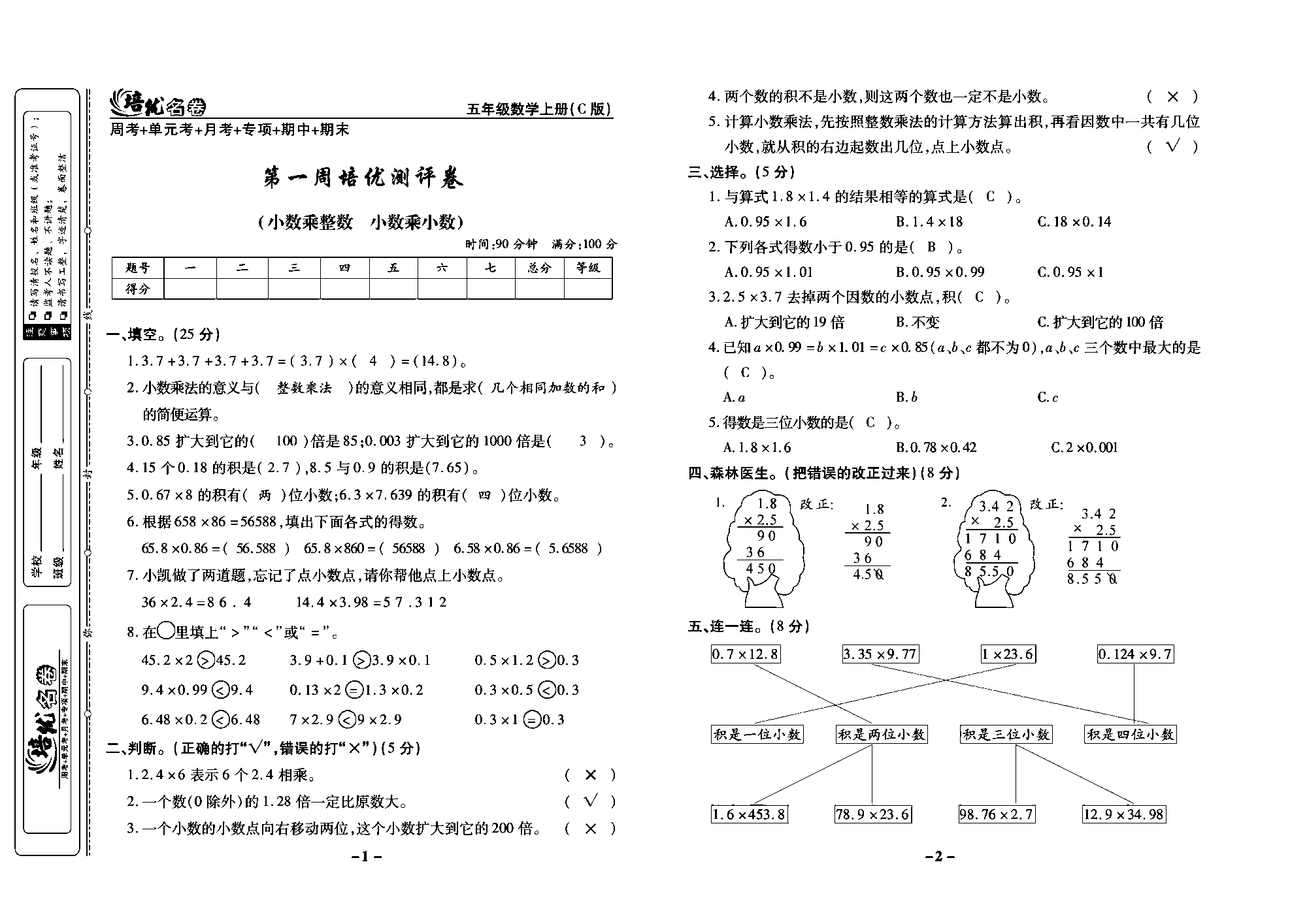 培优名卷五年级上册数学西师版教师用书(含答案)_部分1.pdf