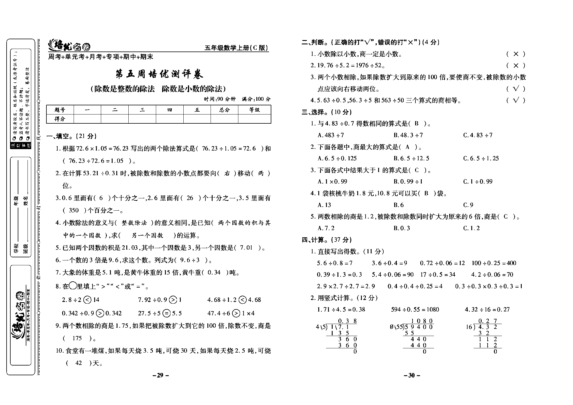 培优名卷五年级上册数学西师版教师用书(含答案)_部分8.pdf