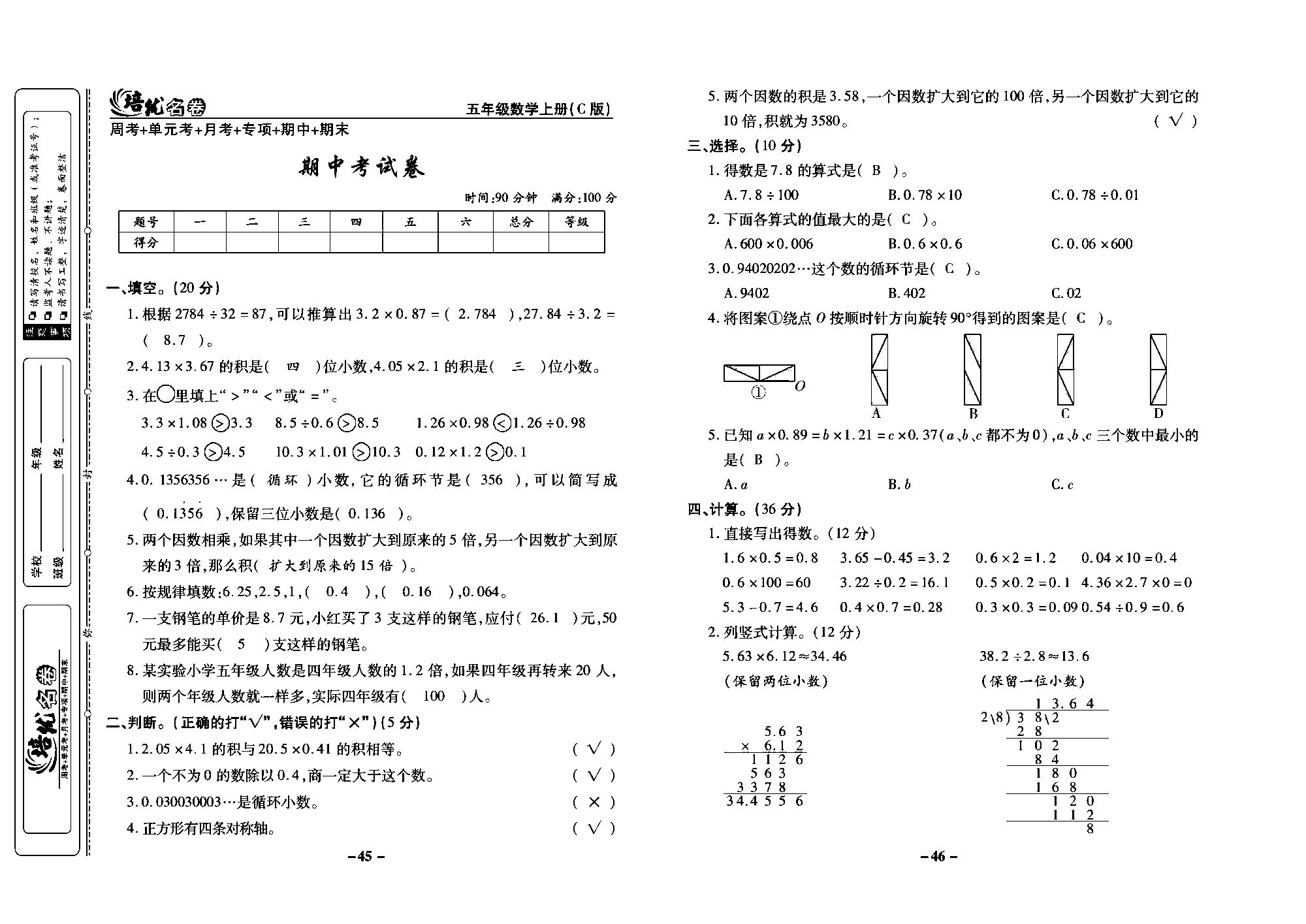 培优名卷五年级上册数学西师版教师用书(含答案)_部分12.pdf