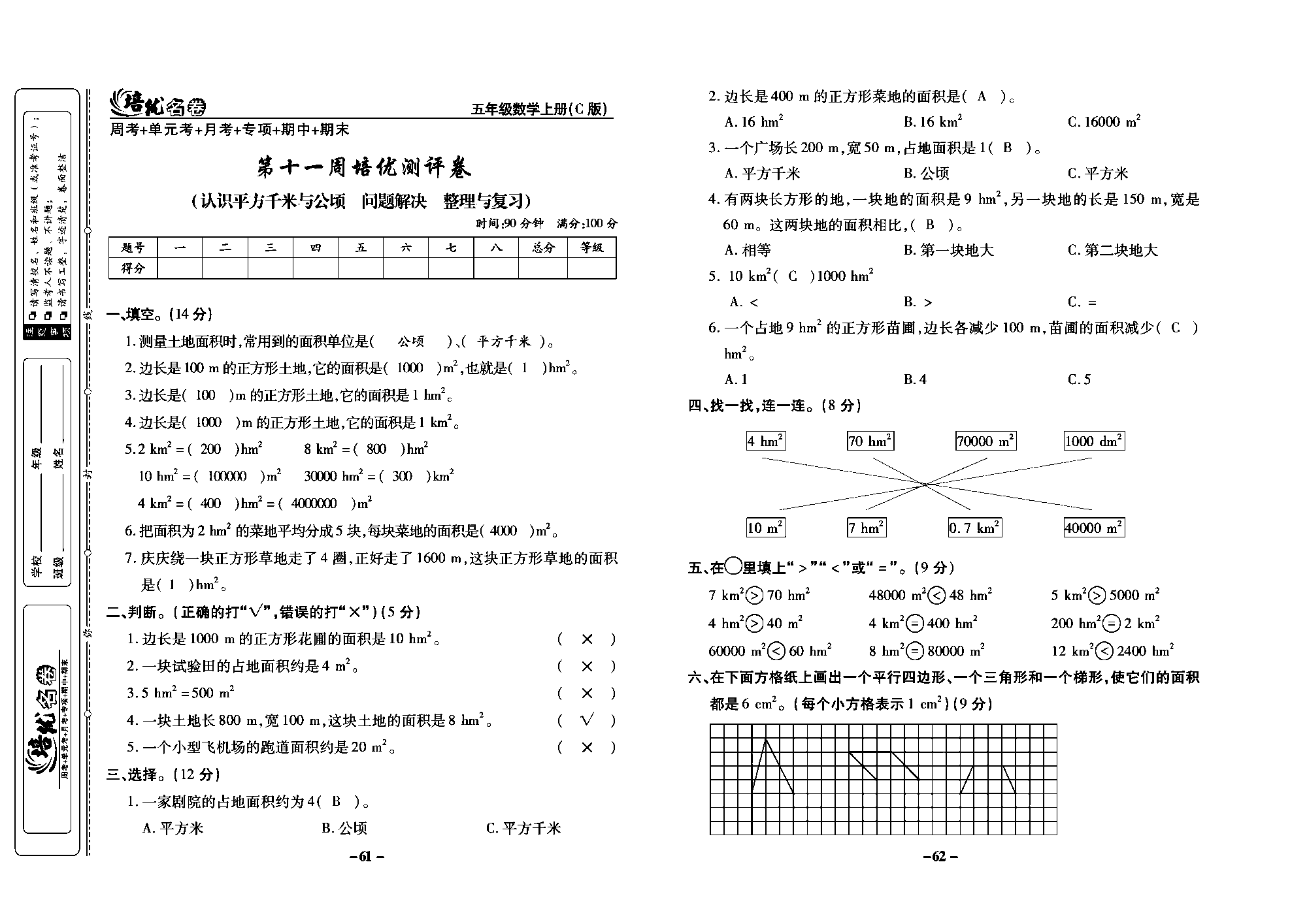 培优名卷五年级上册数学西师版教师用书(含答案)_部分16.pdf