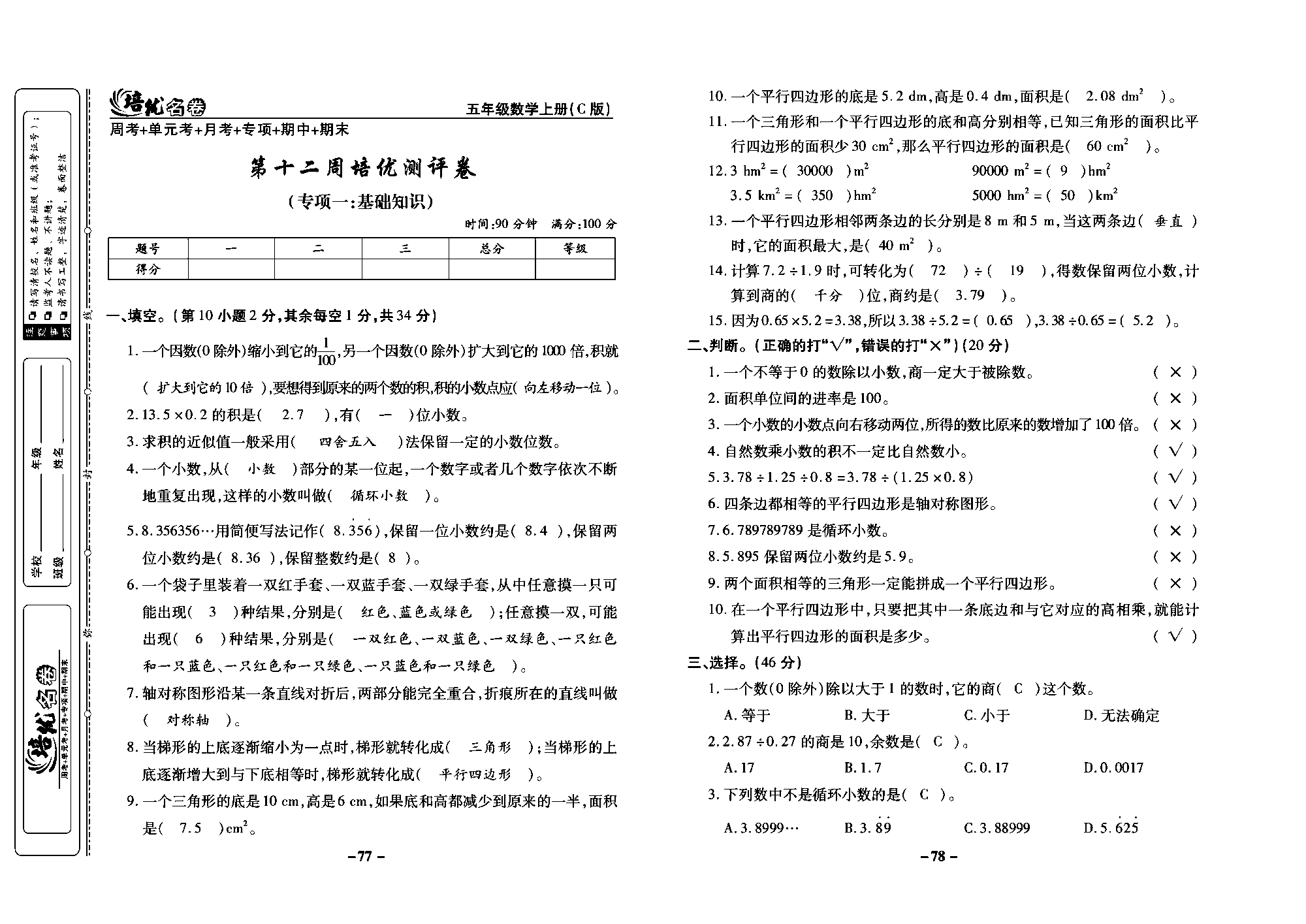 培优名卷五年级上册数学西师版教师用书(含答案)_部分20.pdf