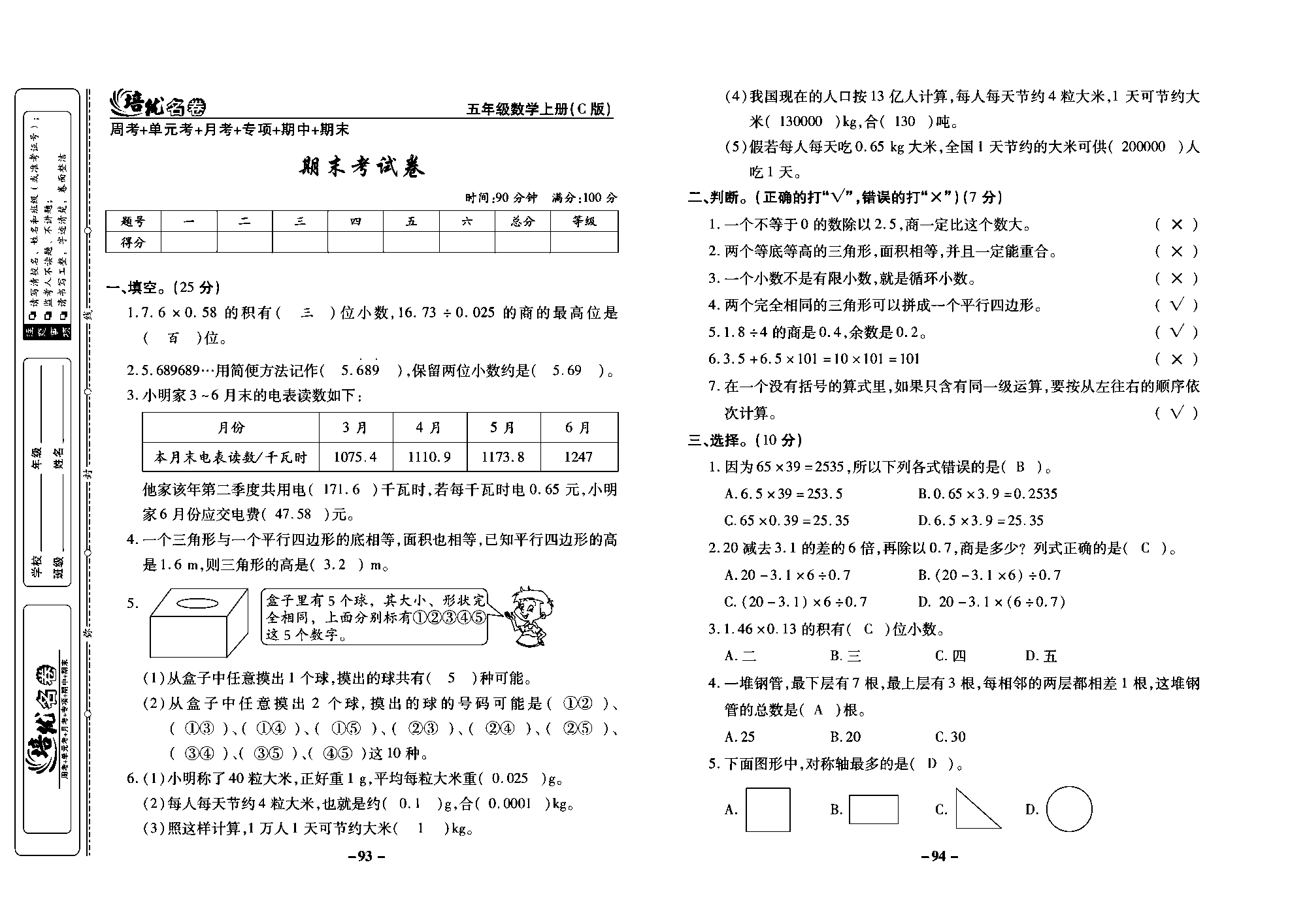 培优名卷五年级上册数学西师版教师用书(含答案)_部分24.pdf