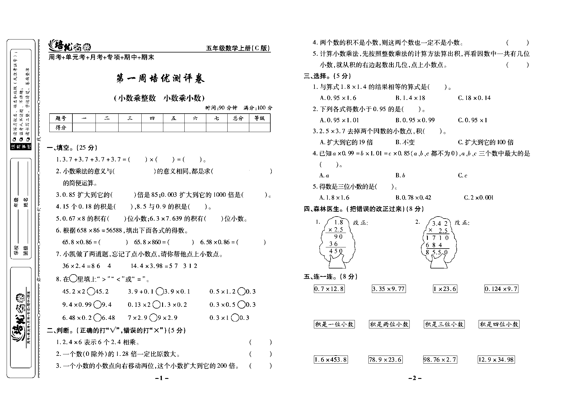 培优名卷五年级上册数学西师版去答案版_部分1.pdf