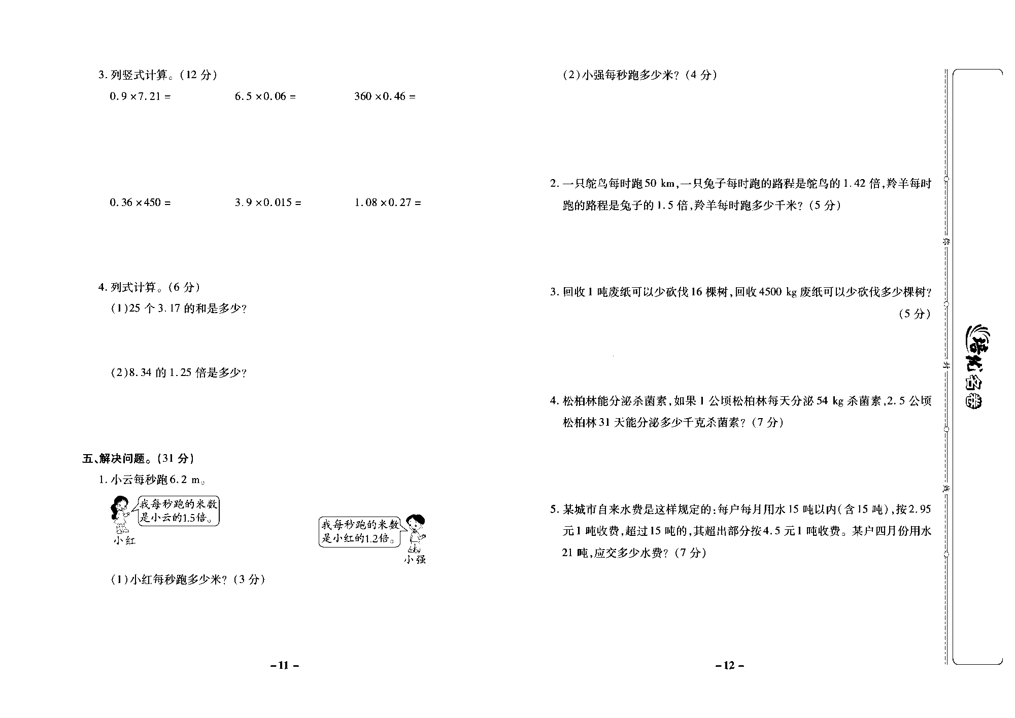 培优名卷五年级上册数学西师版去答案版_部分3.pdf