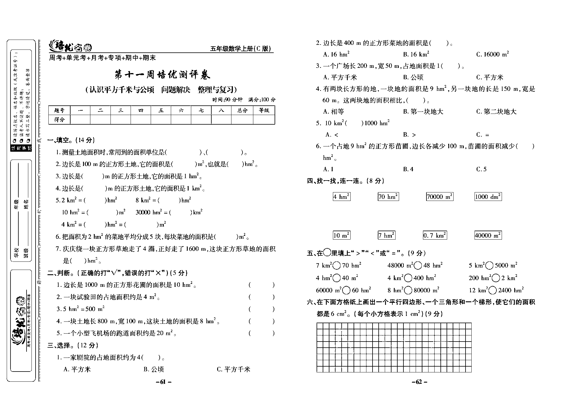 培优名卷五年级上册数学西师版去答案版_部分16.pdf