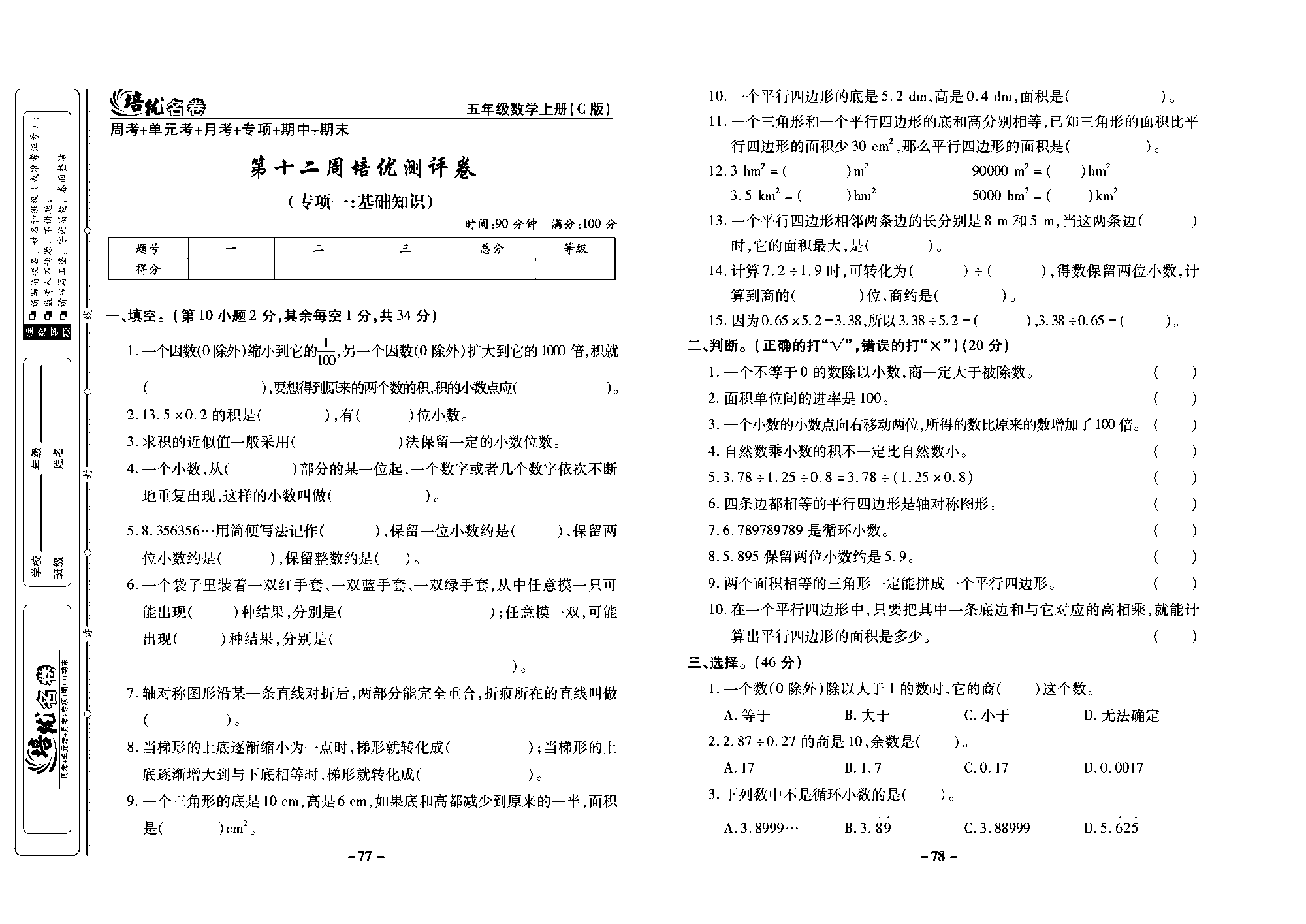 培优名卷五年级上册数学西师版去答案版_部分20.pdf