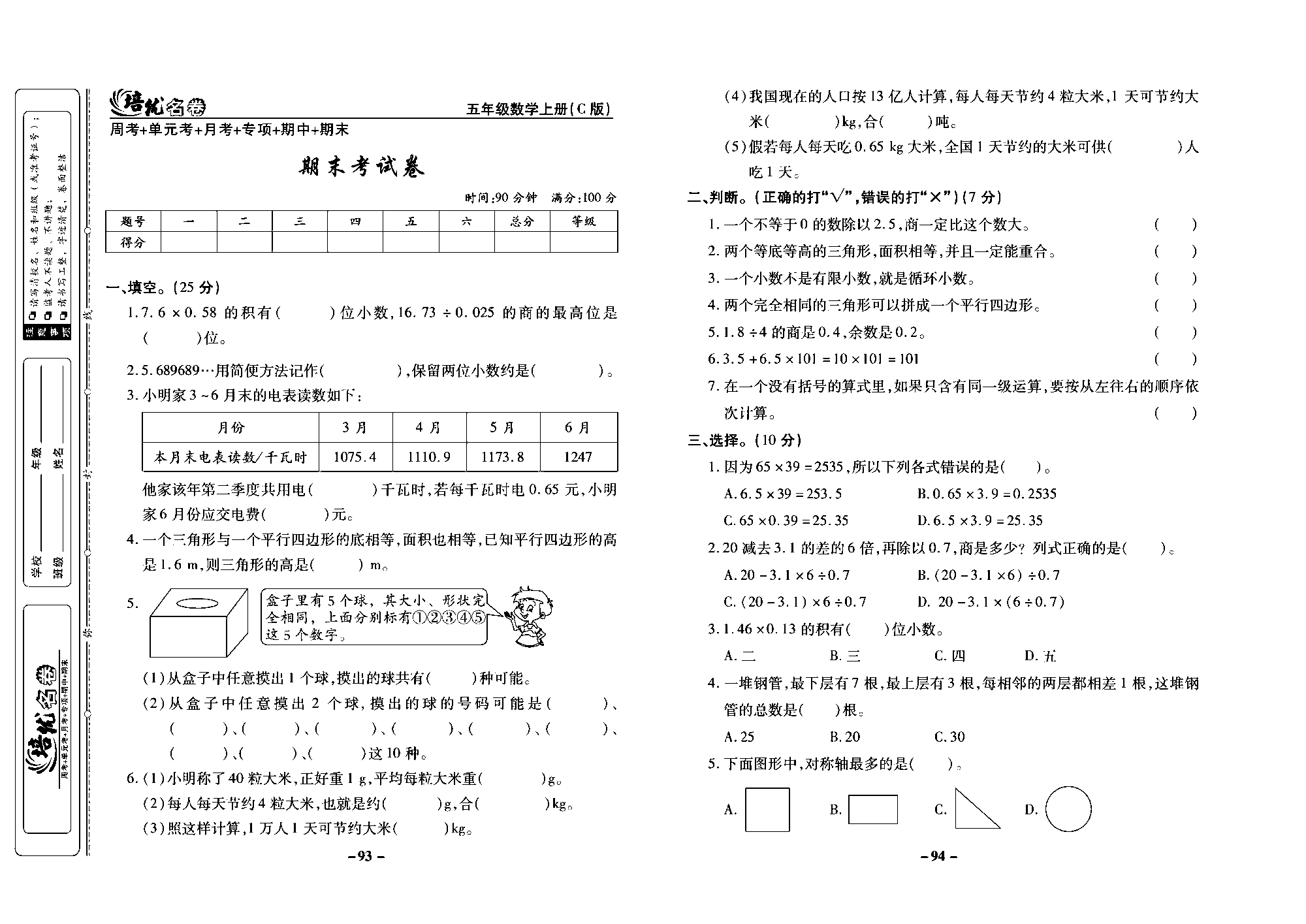 培优名卷五年级上册数学西师版去答案版_部分24.pdf