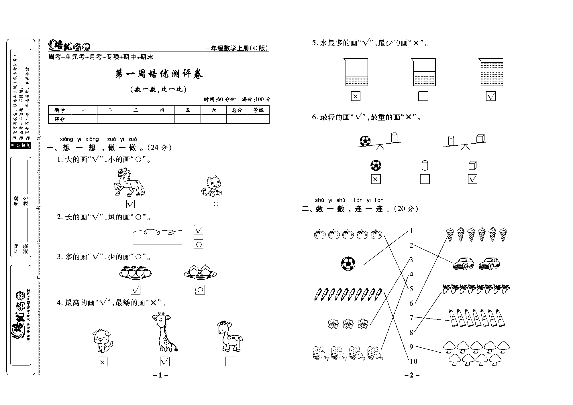 培优名卷一年级上册数学西师版教师用书(含答案)_部分1.pdf