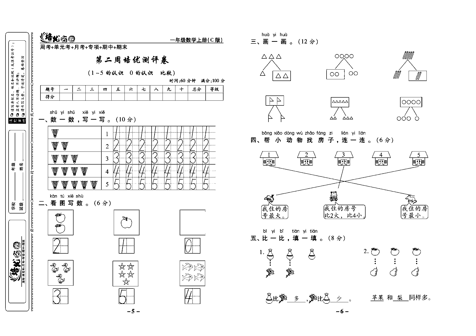 培优名卷一年级上册数学西师版教师用书(含答案)_部分2.pdf