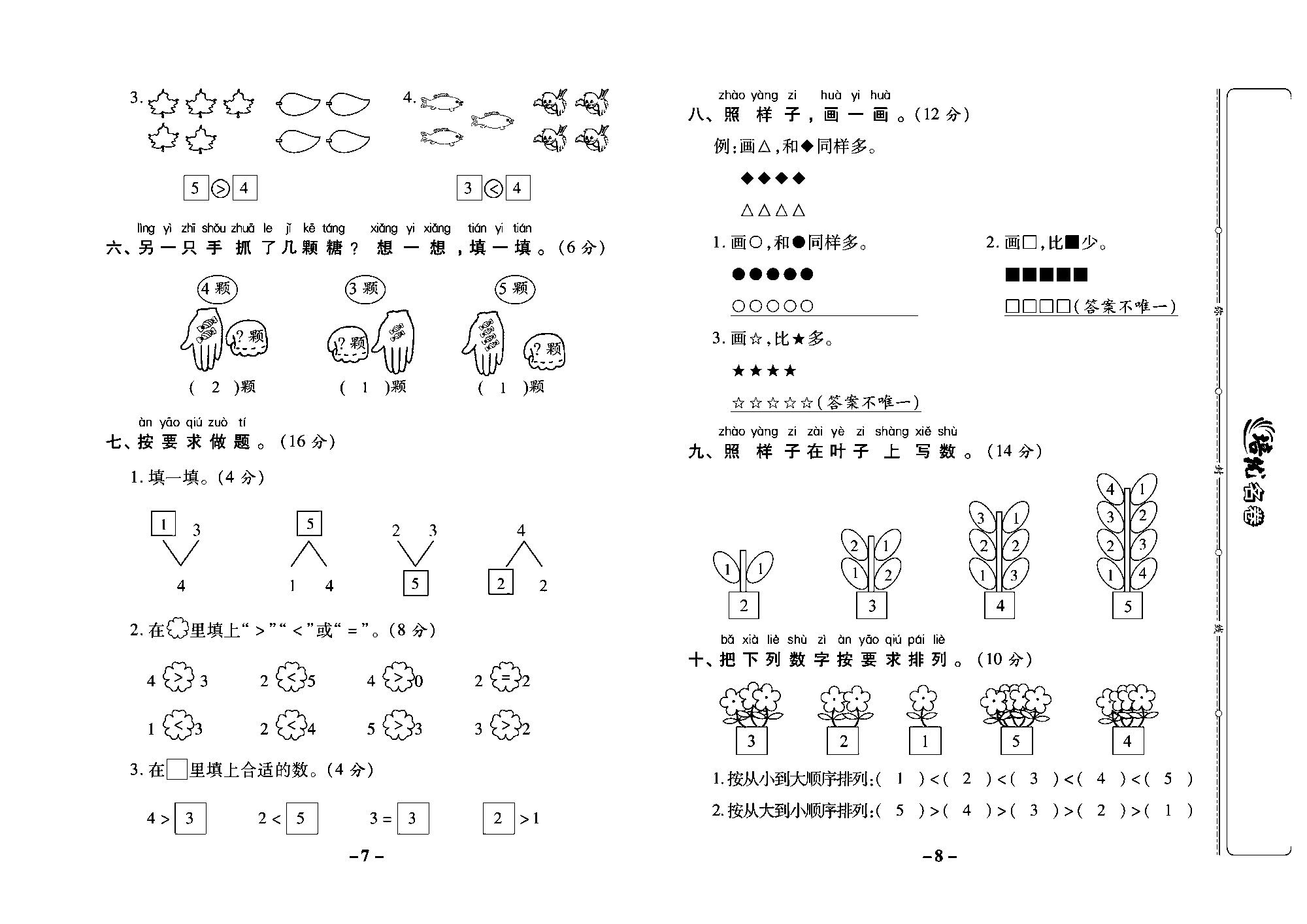 培优名卷一年级上册数学西师版教师用书(含答案)_部分2.pdf