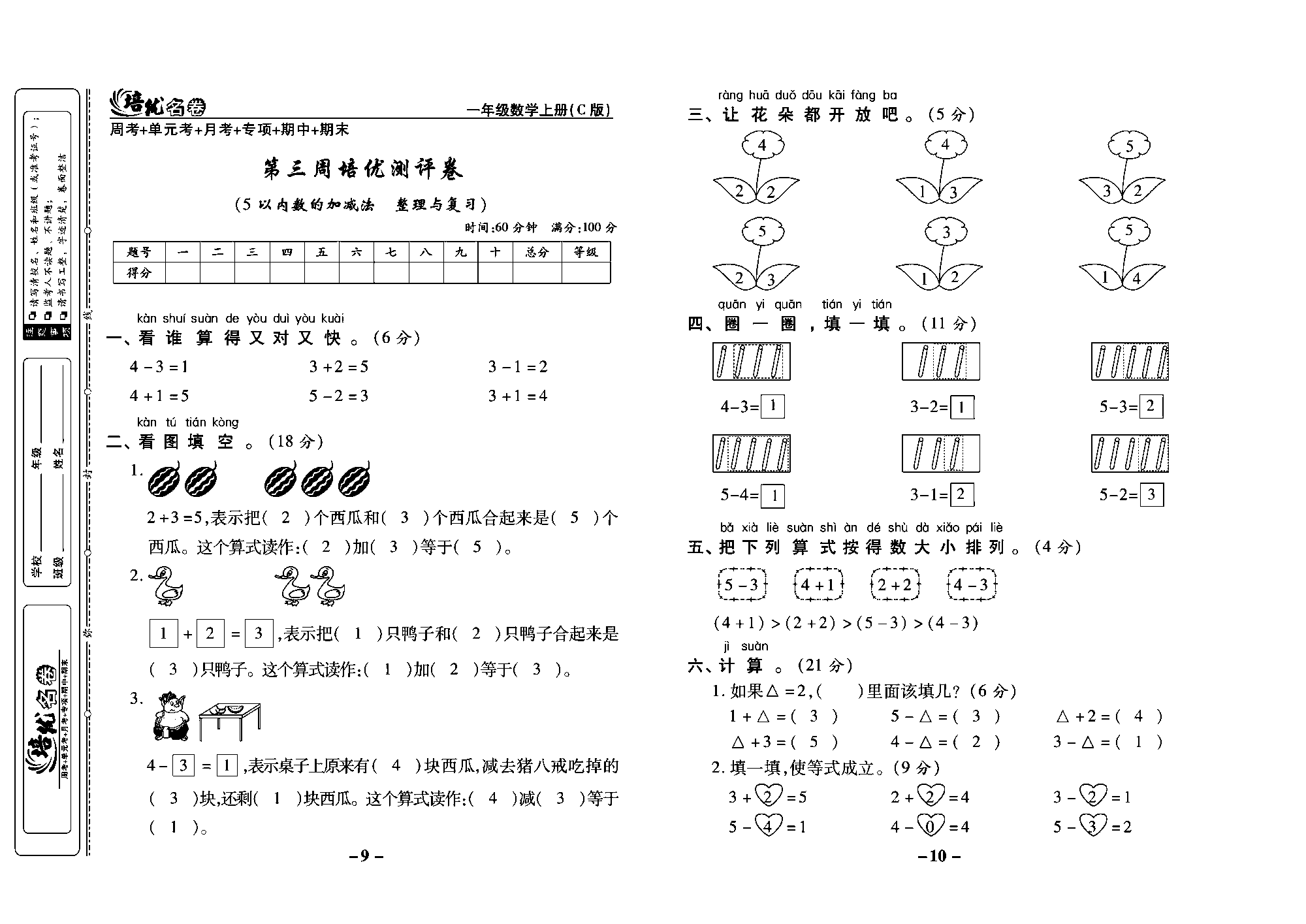 培优名卷一年级上册数学西师版教师用书(含答案)_部分3.pdf